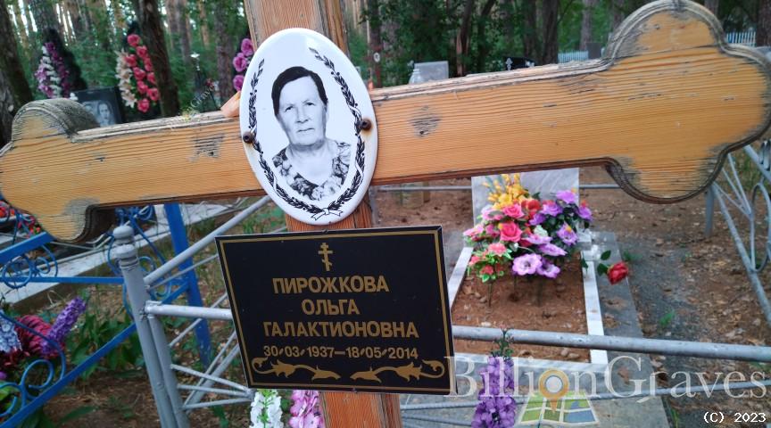 Пирожкова Ольга Галактионовна
