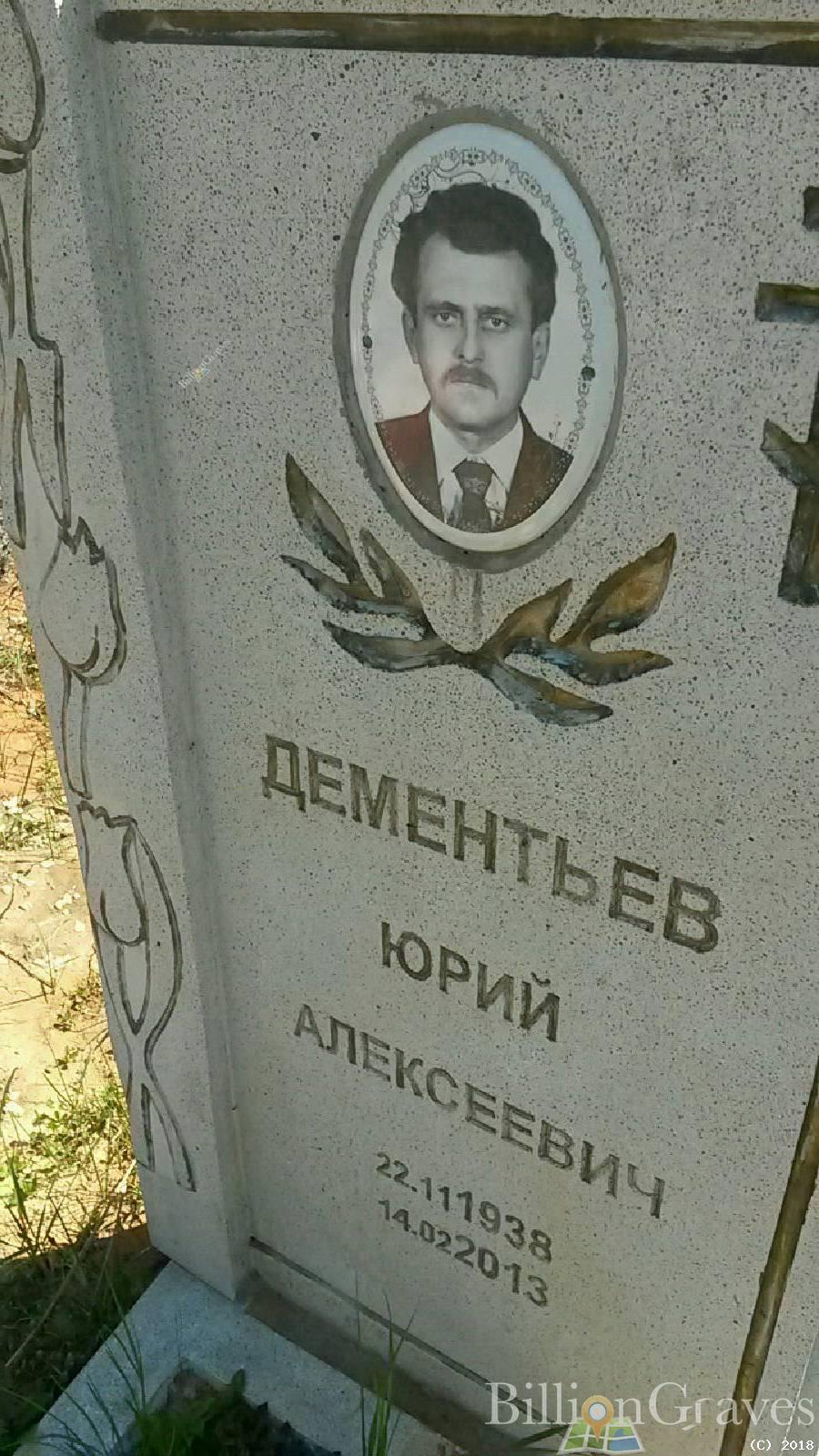 Дементьев Юрий Алексеевич
