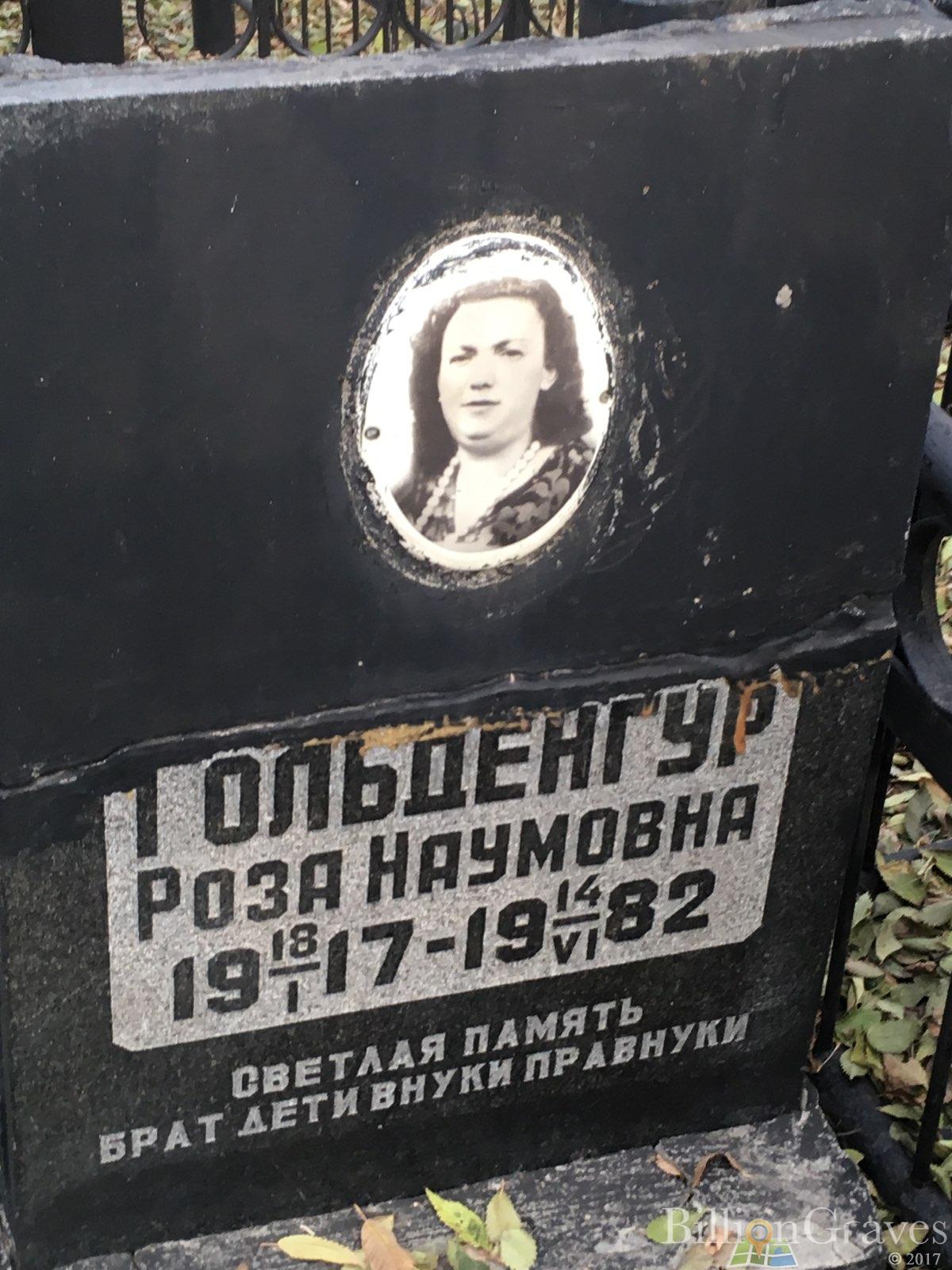 Гольденгур Роза Наумовна