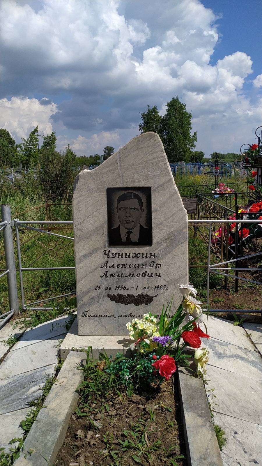 Чунихин Александр Акимович