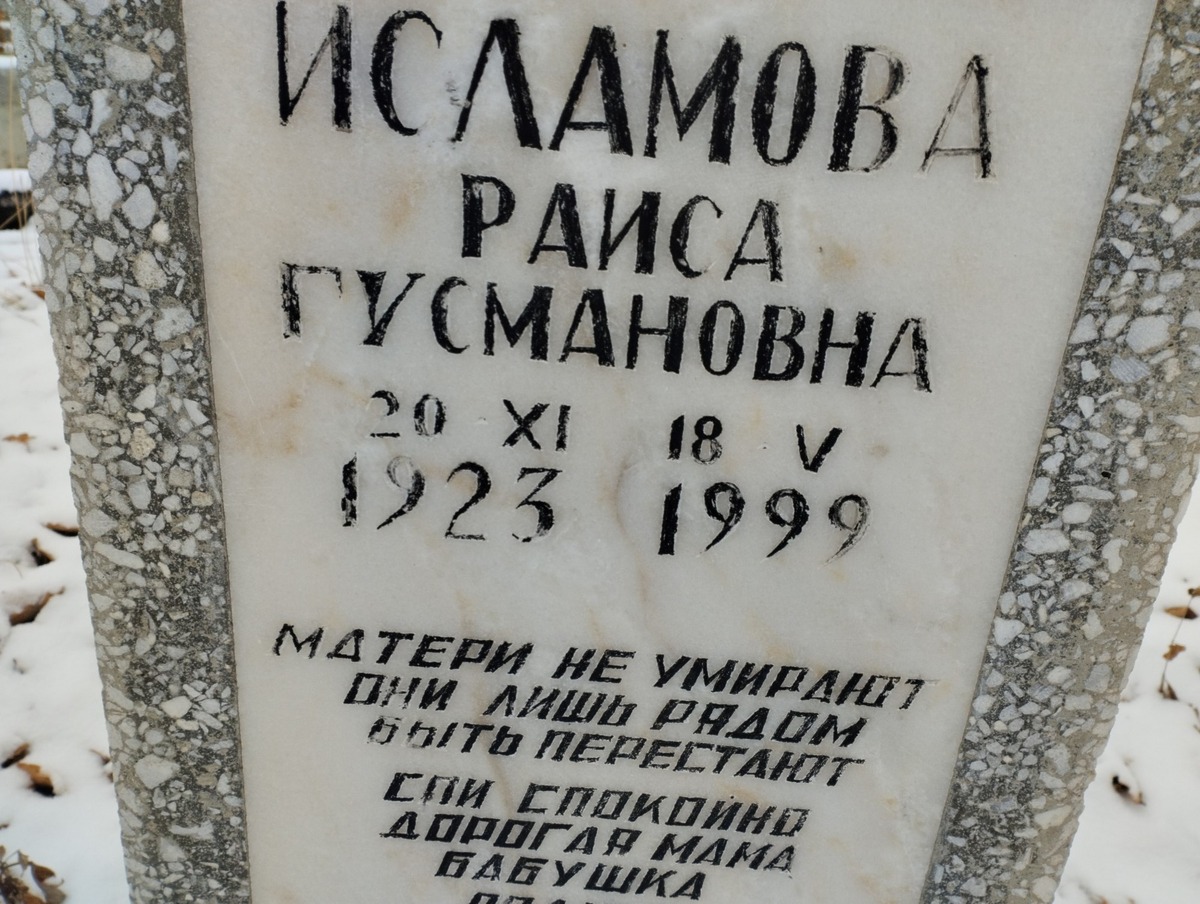 Исламова Раиса Гусмановна