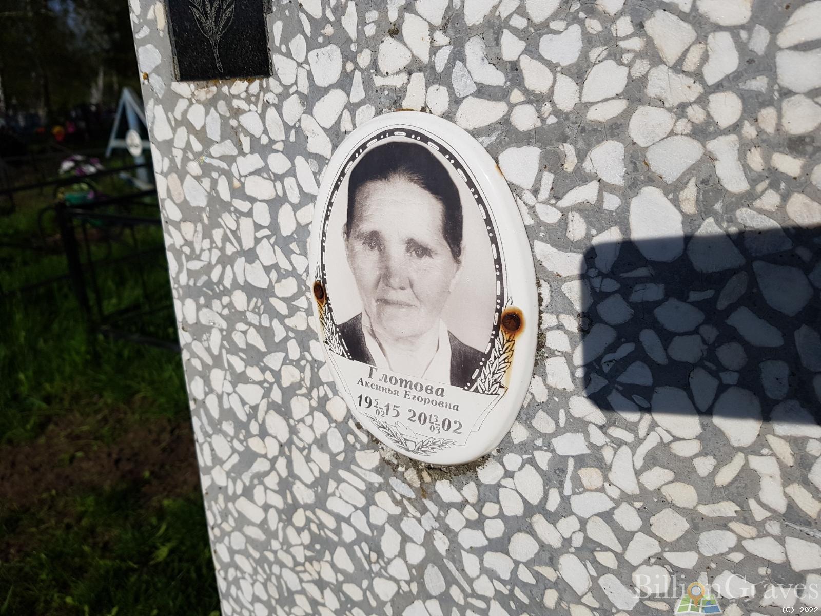 Глотова Аксинья Егоровна