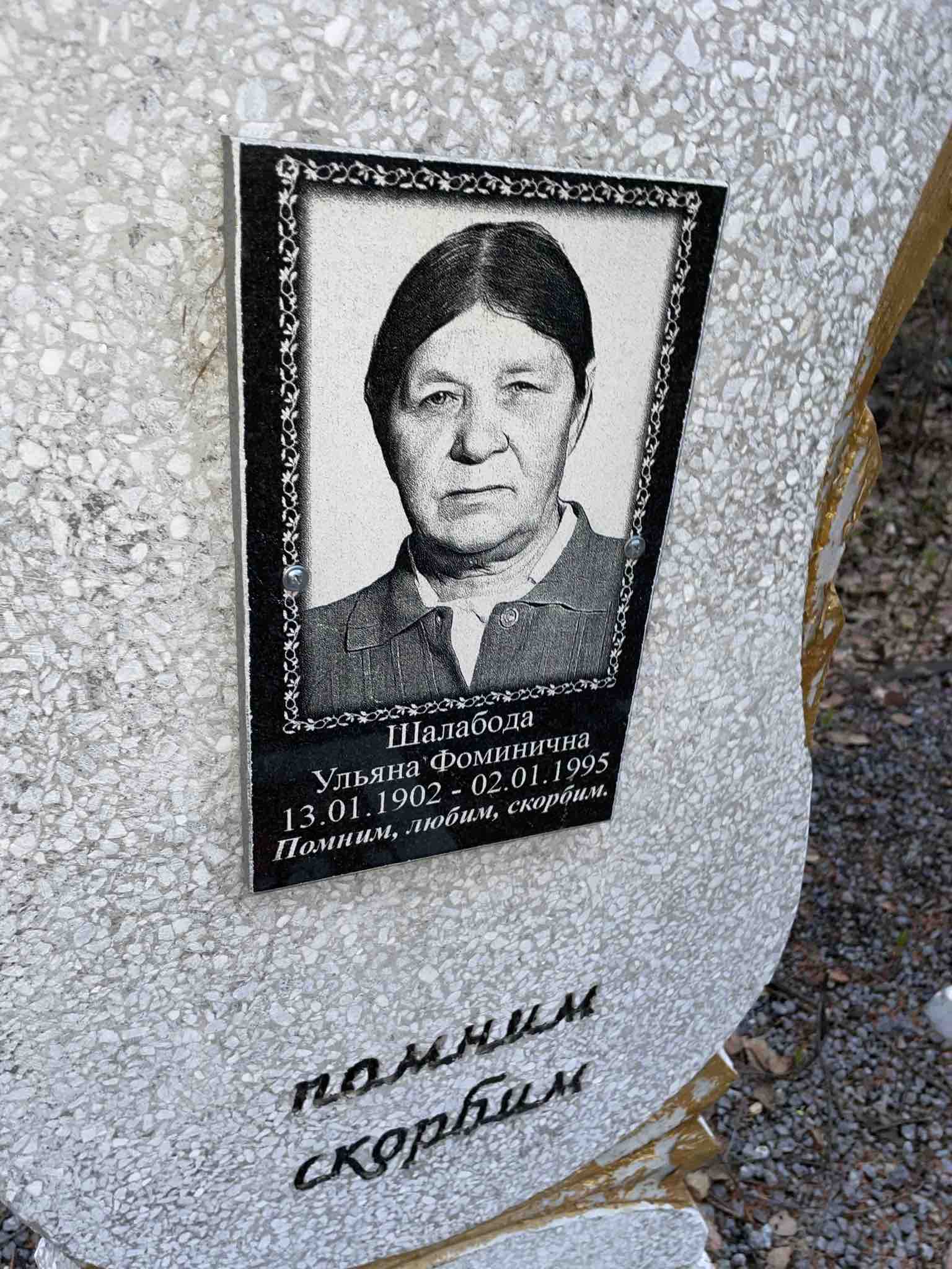 Шалабода Ульяна Фоминична
