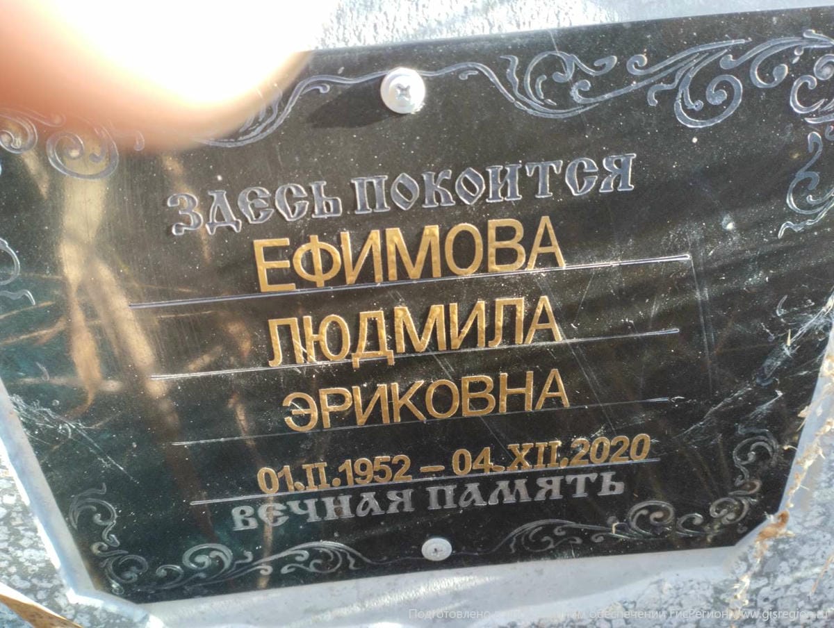 Ефимова Людмила Эриковна