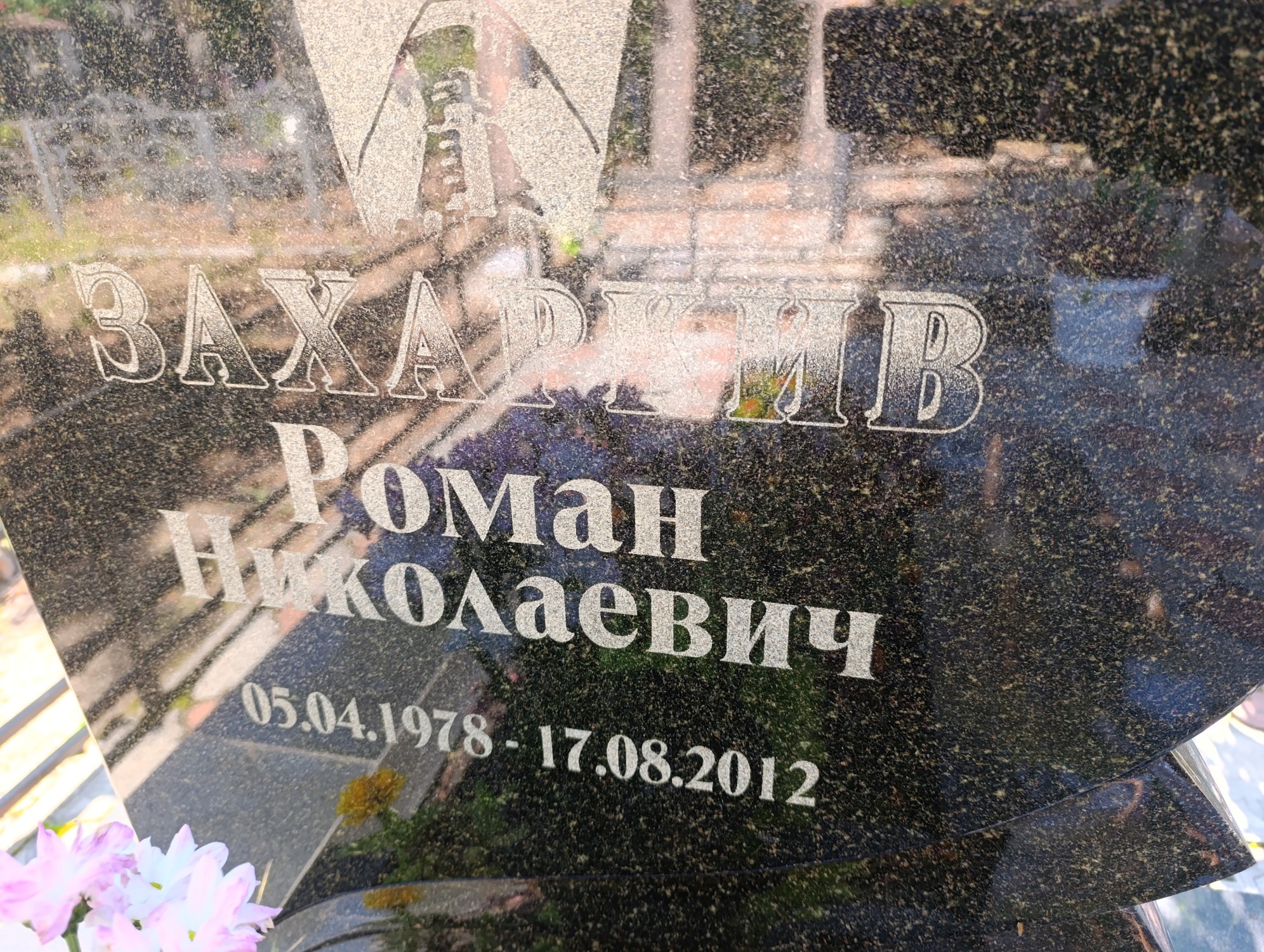 Захаркив Роман Николаевич