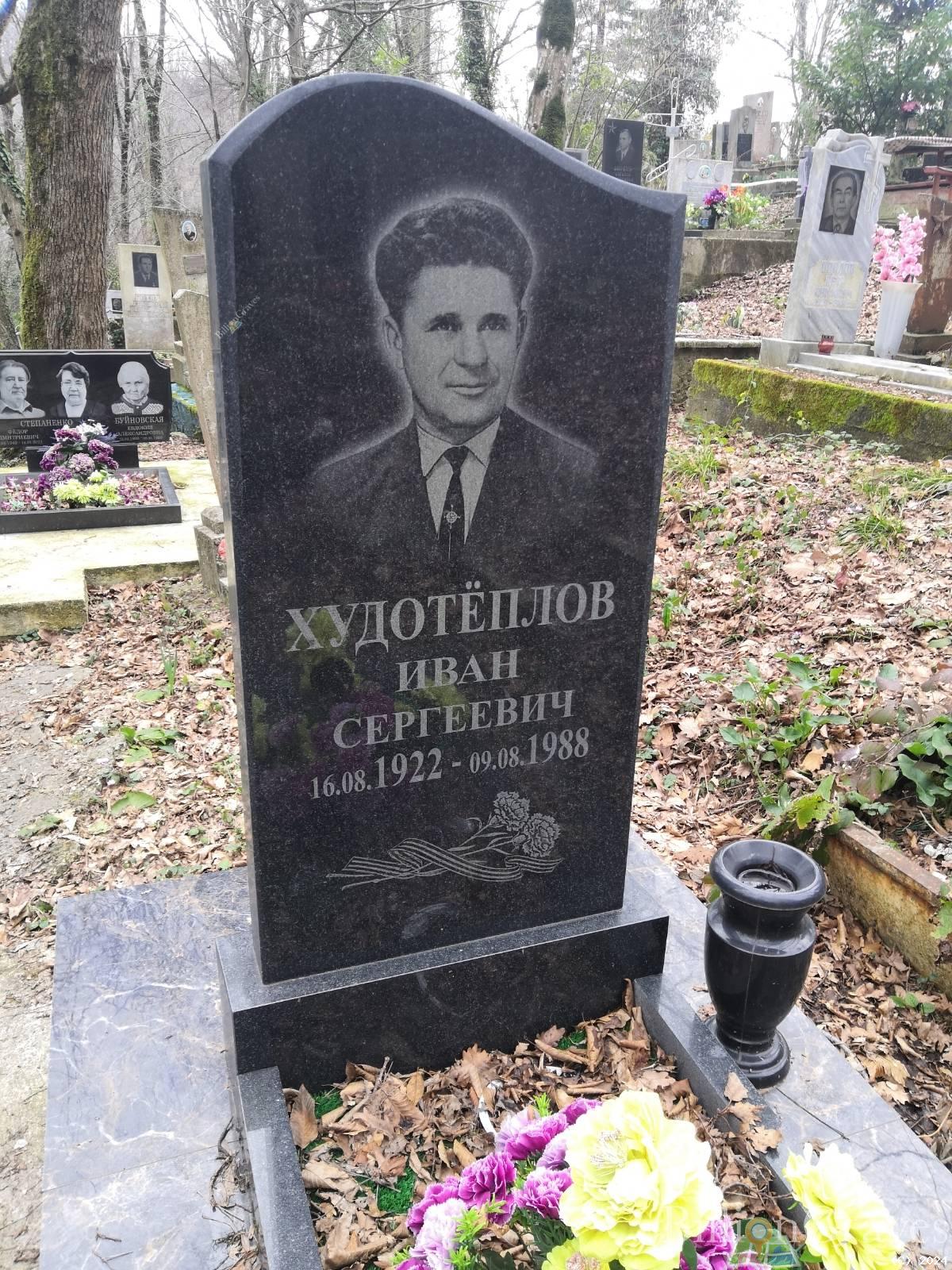 Худотёплов Иван Сергеевич