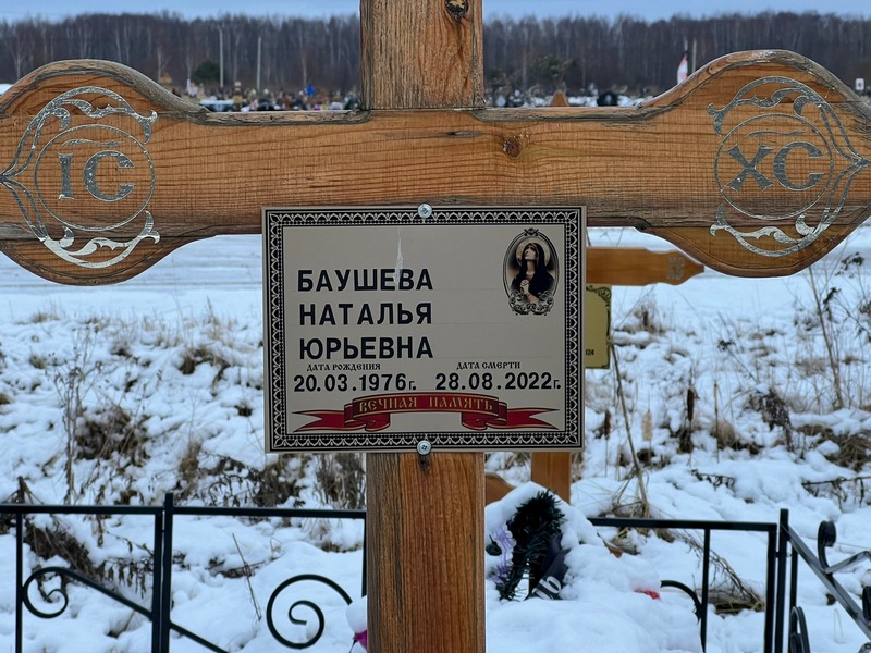 Баушева