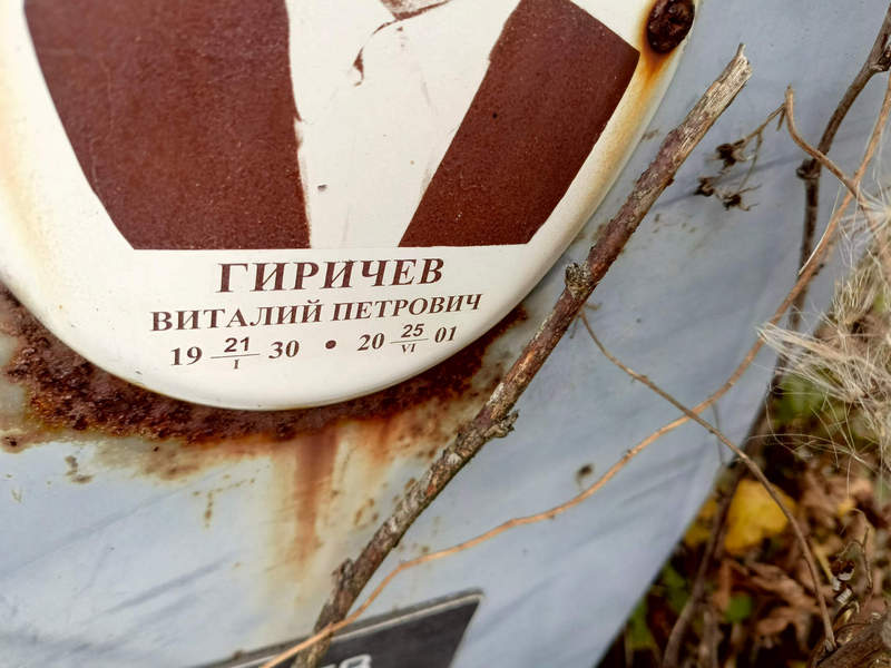 Гиричев