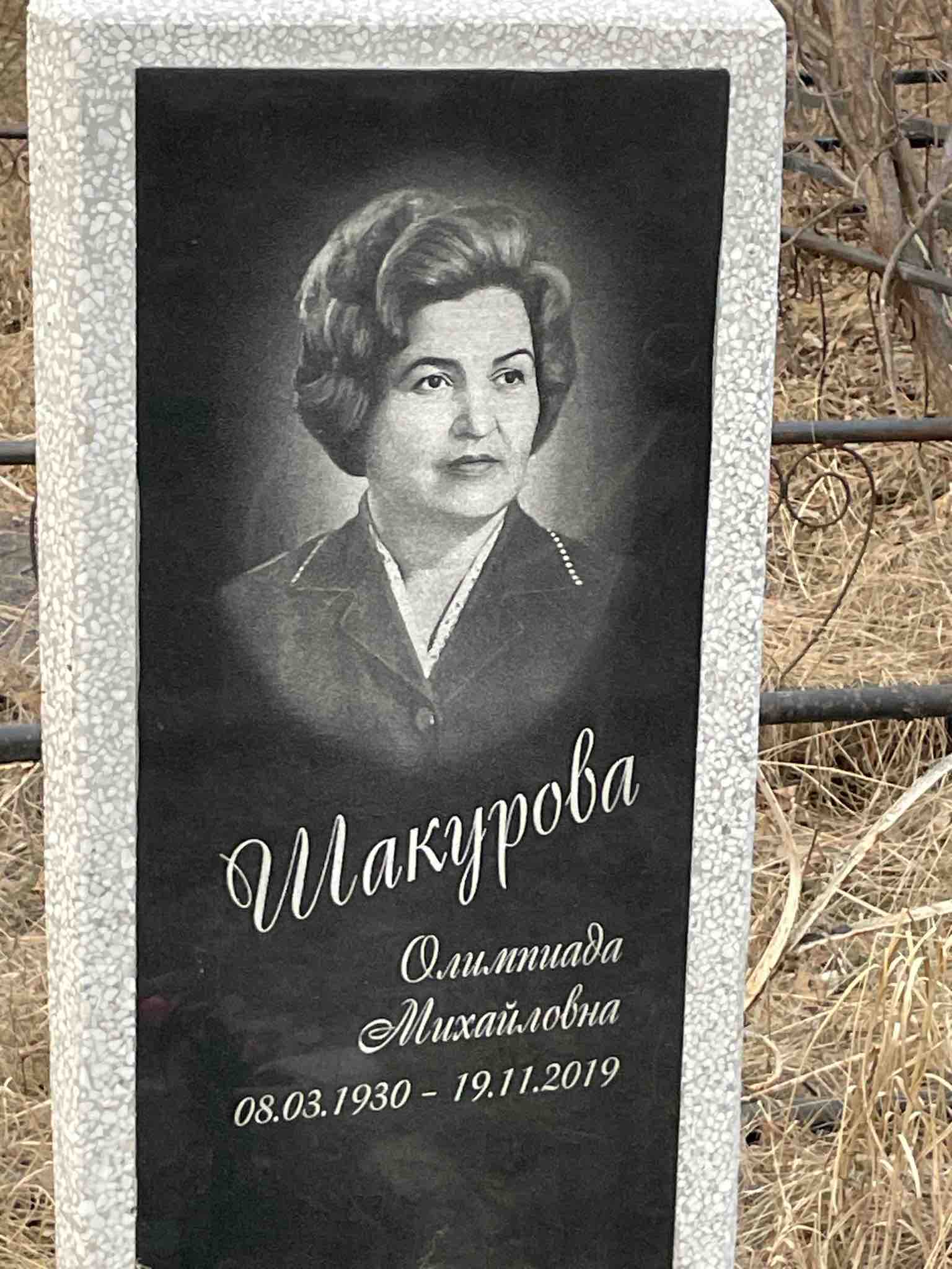 Шакурова Олимпиада Михайловна