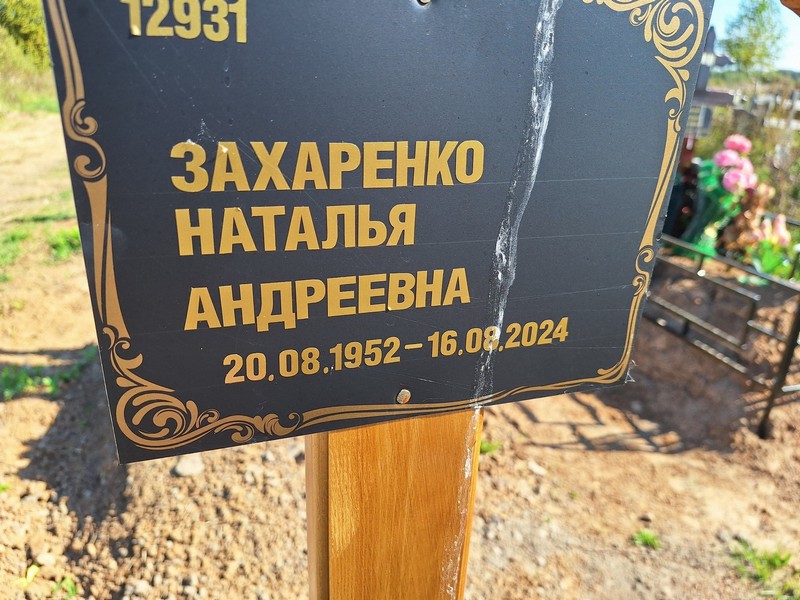 Захаренко