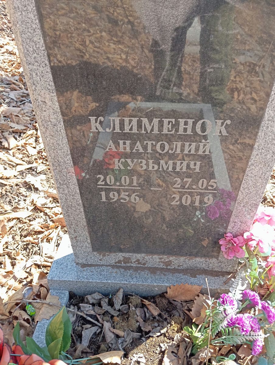 Клименок Анатолий Кузьмич