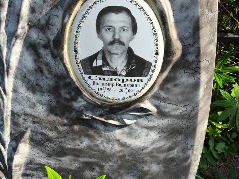 Сидоров