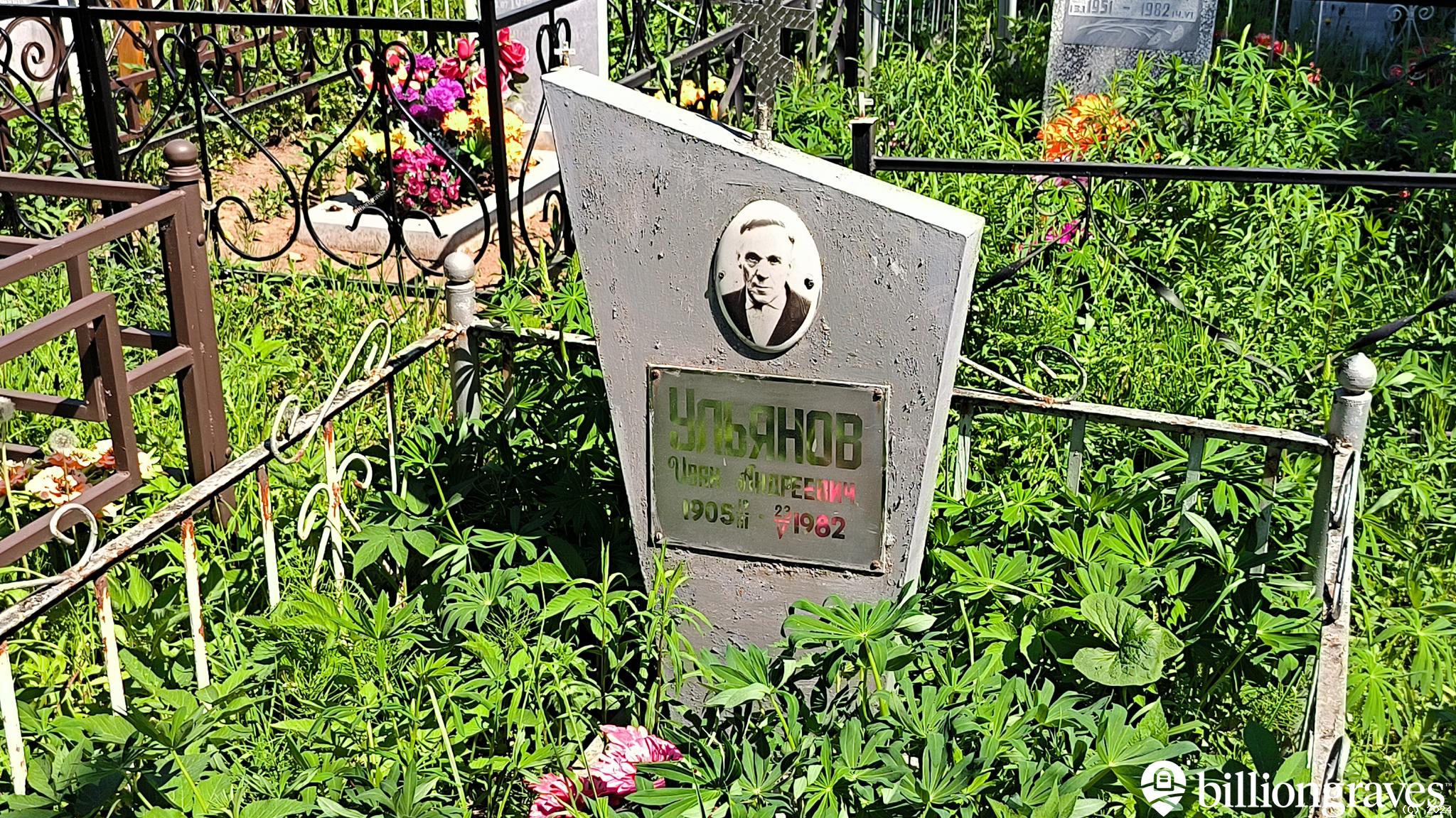 Ульянов Иван Андреевич