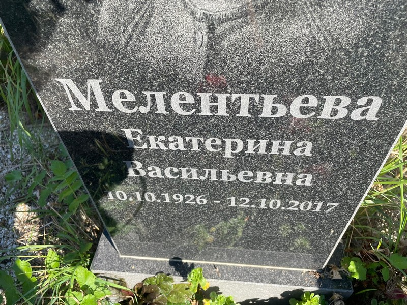 Мелентьева