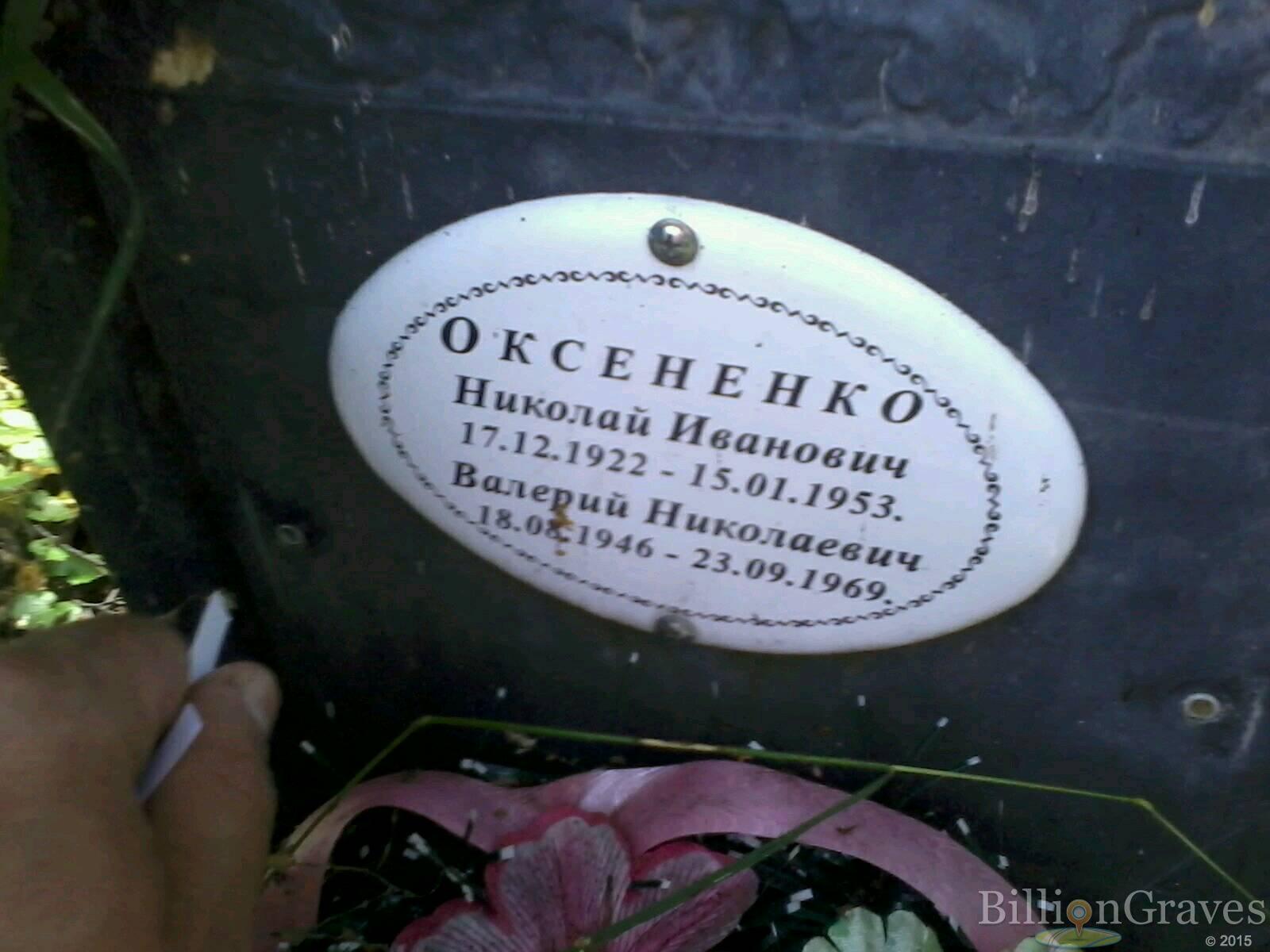 Оксененко Валерий Николаевич