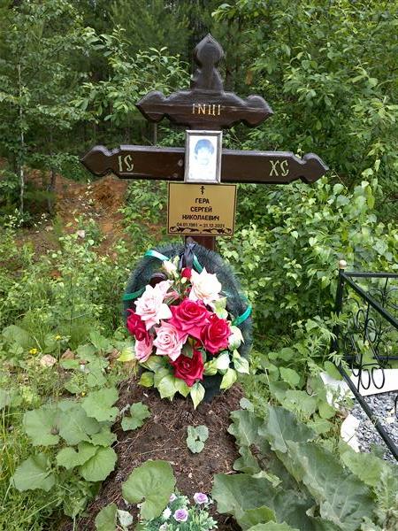 Гера Сергей Николаевич