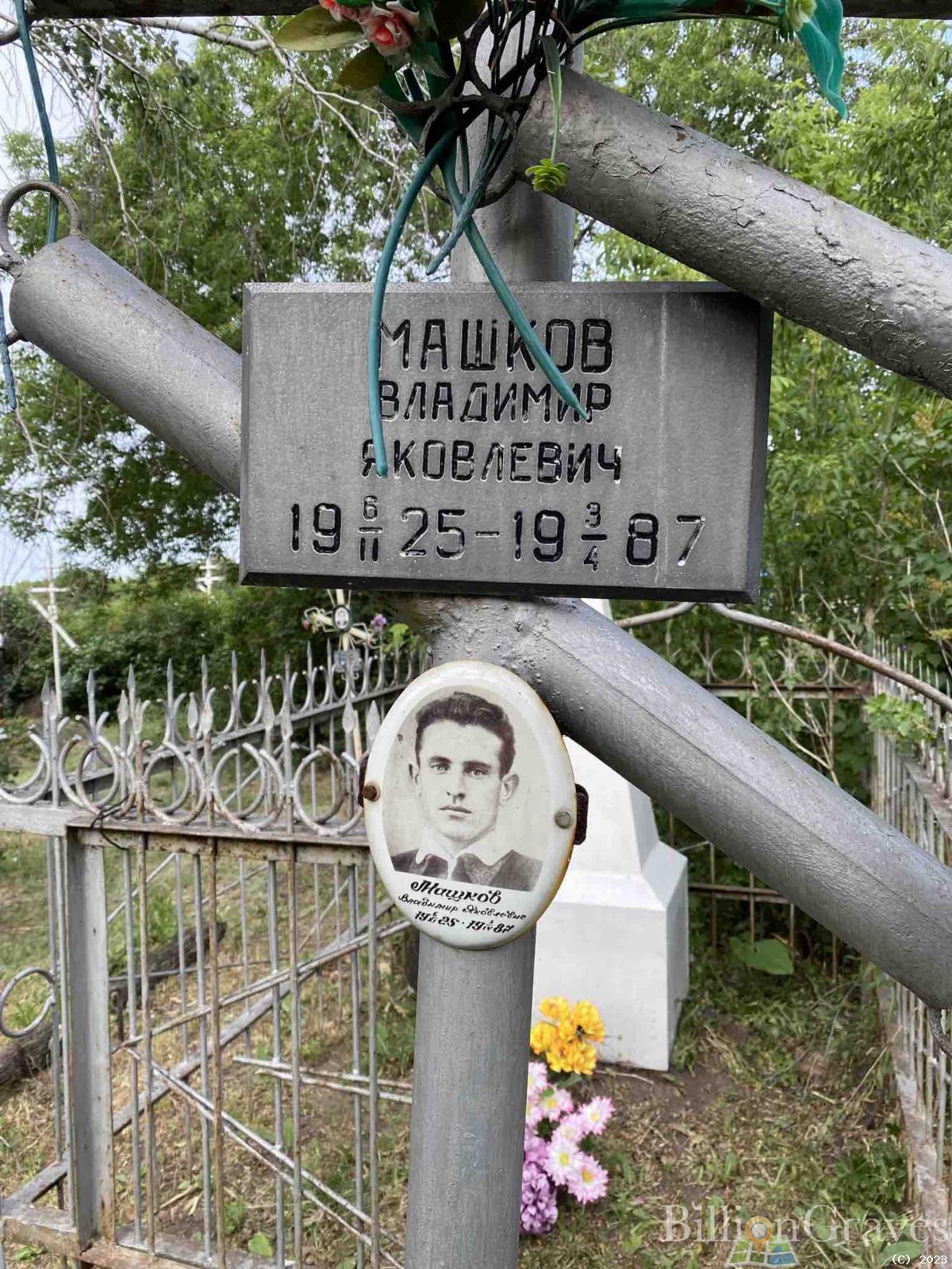 Машков Владимир Яковлевич