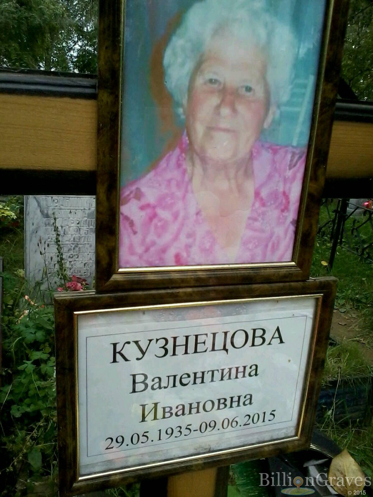 Кузнецова Валентина Ивановна