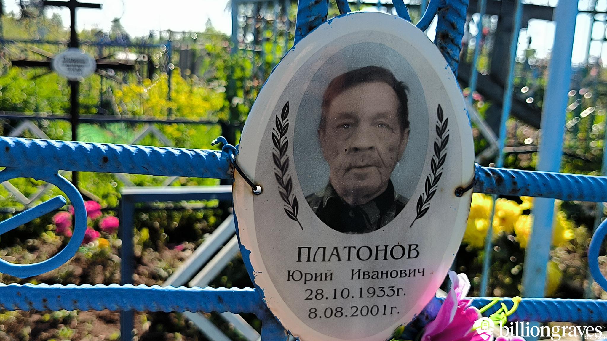 Платонов Юрий Иванович