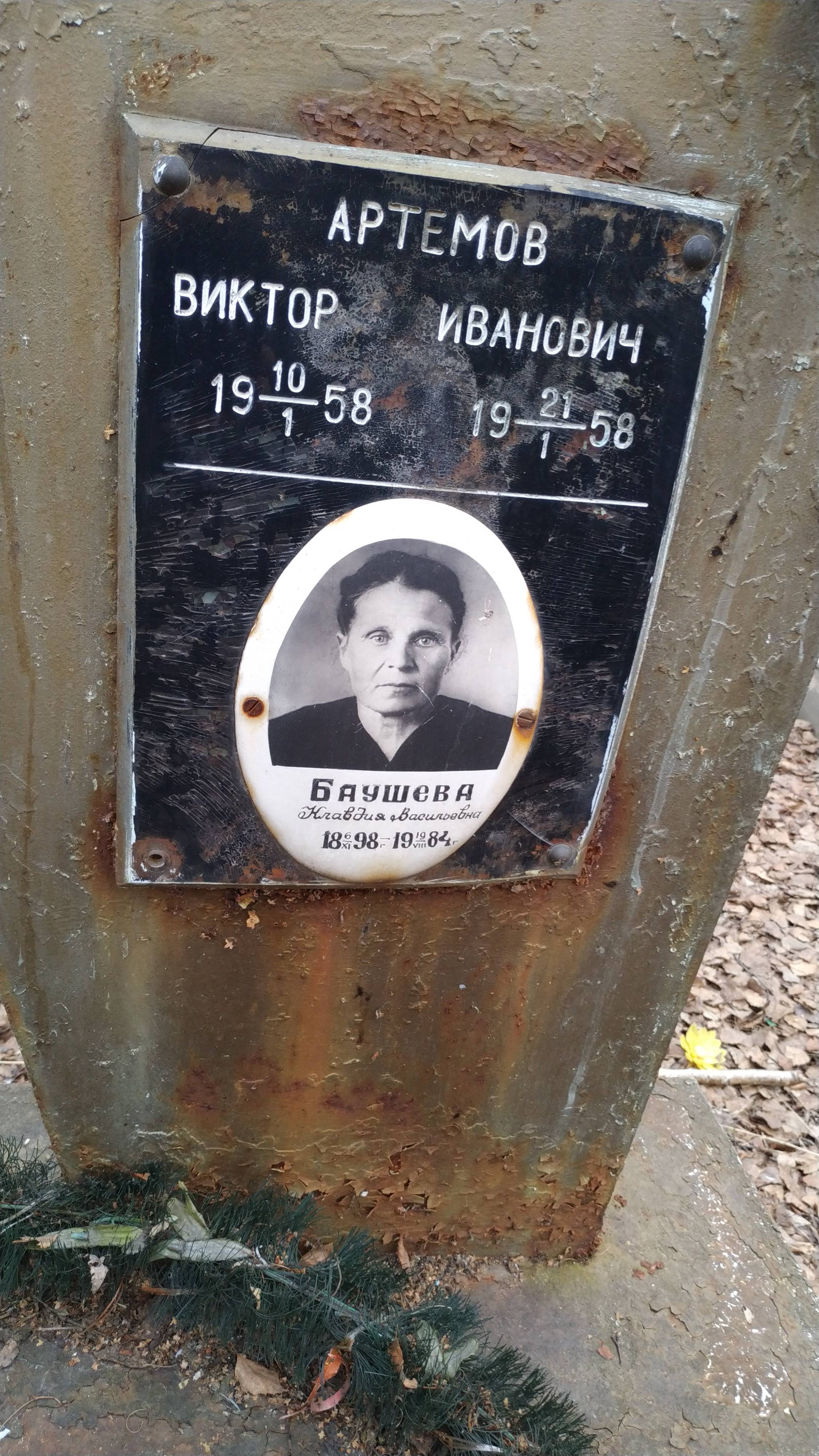 Артемов Виктор Иванович