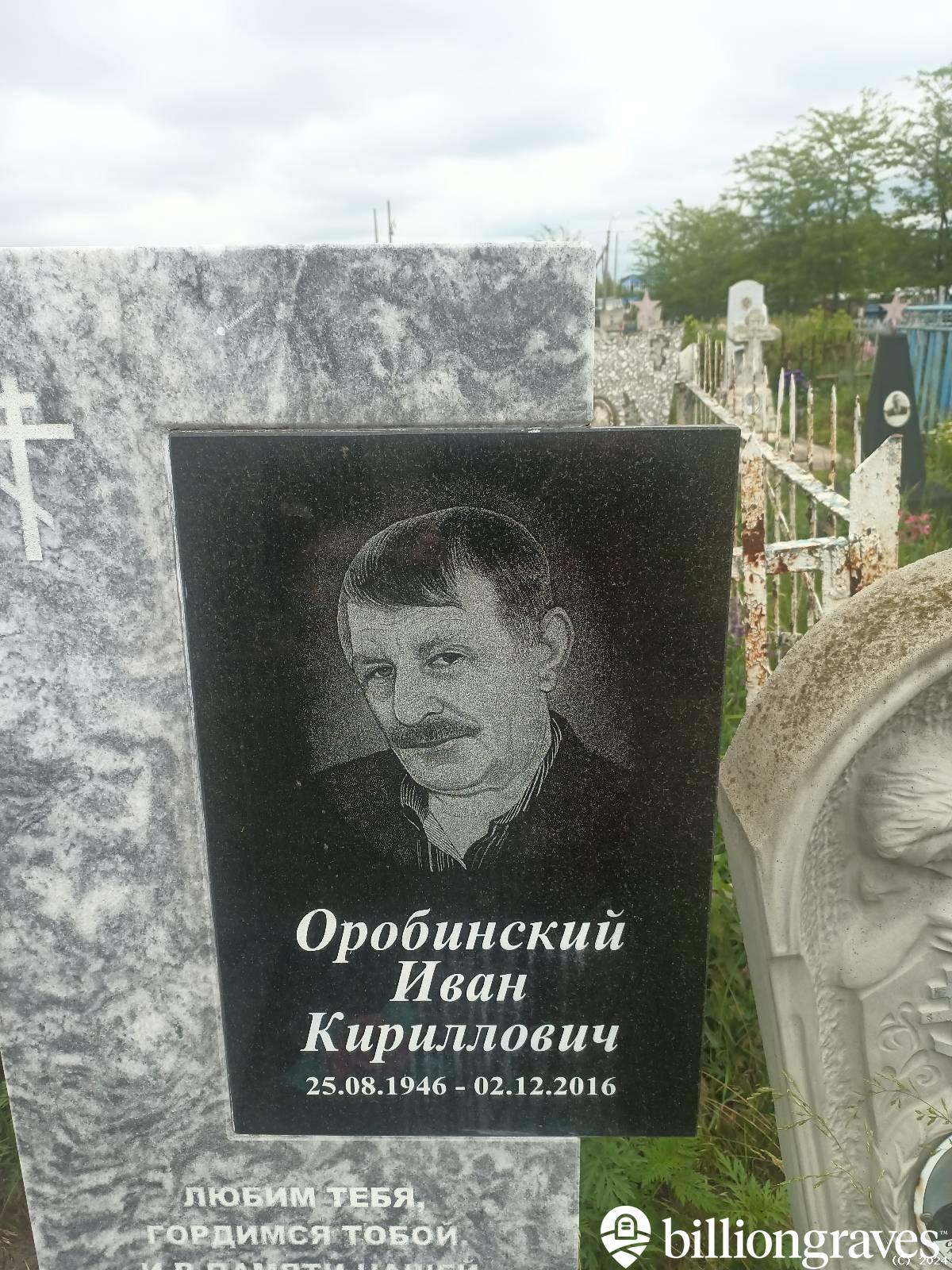 Оробинский Иван Кириллович