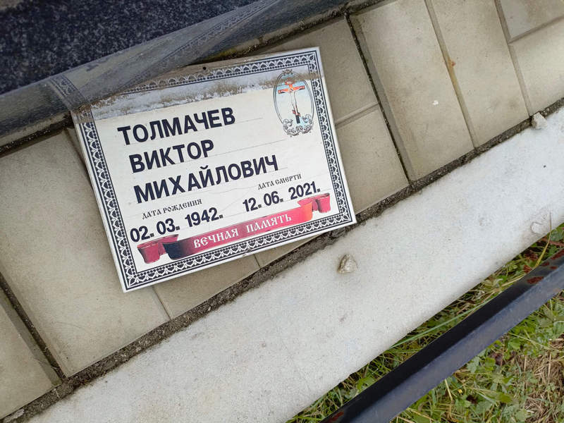 Толмачев