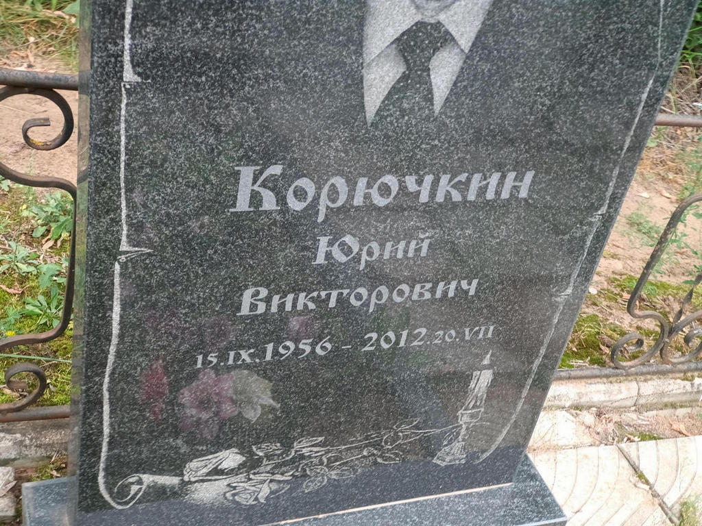 Корючкин Юрий Викторович