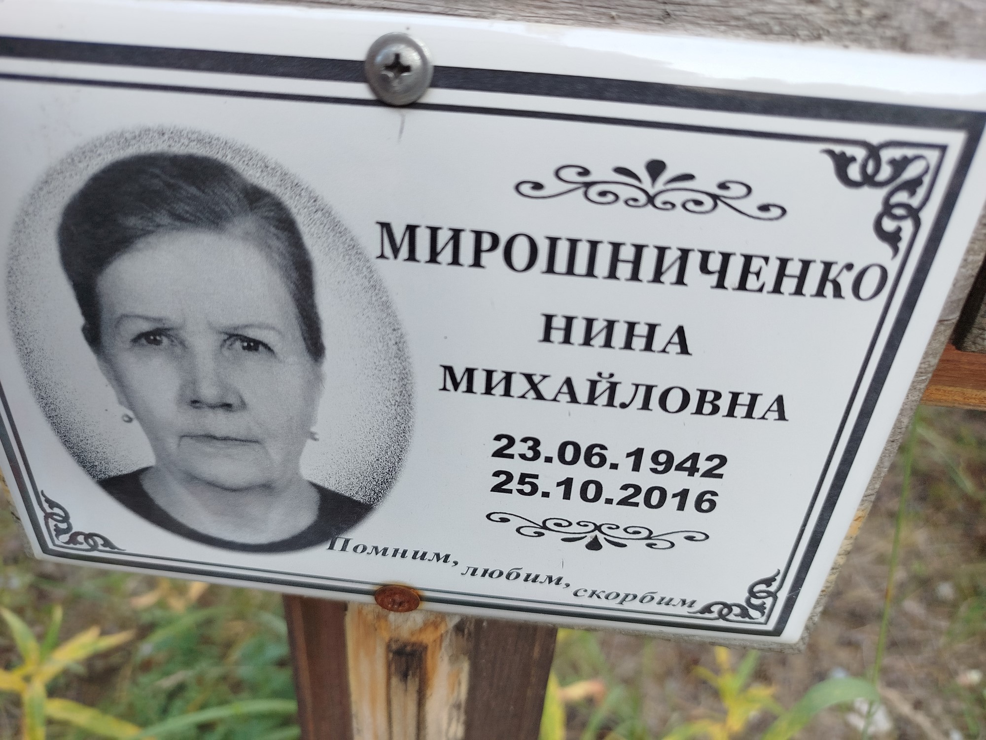Мирошниченко Нина Михайловна