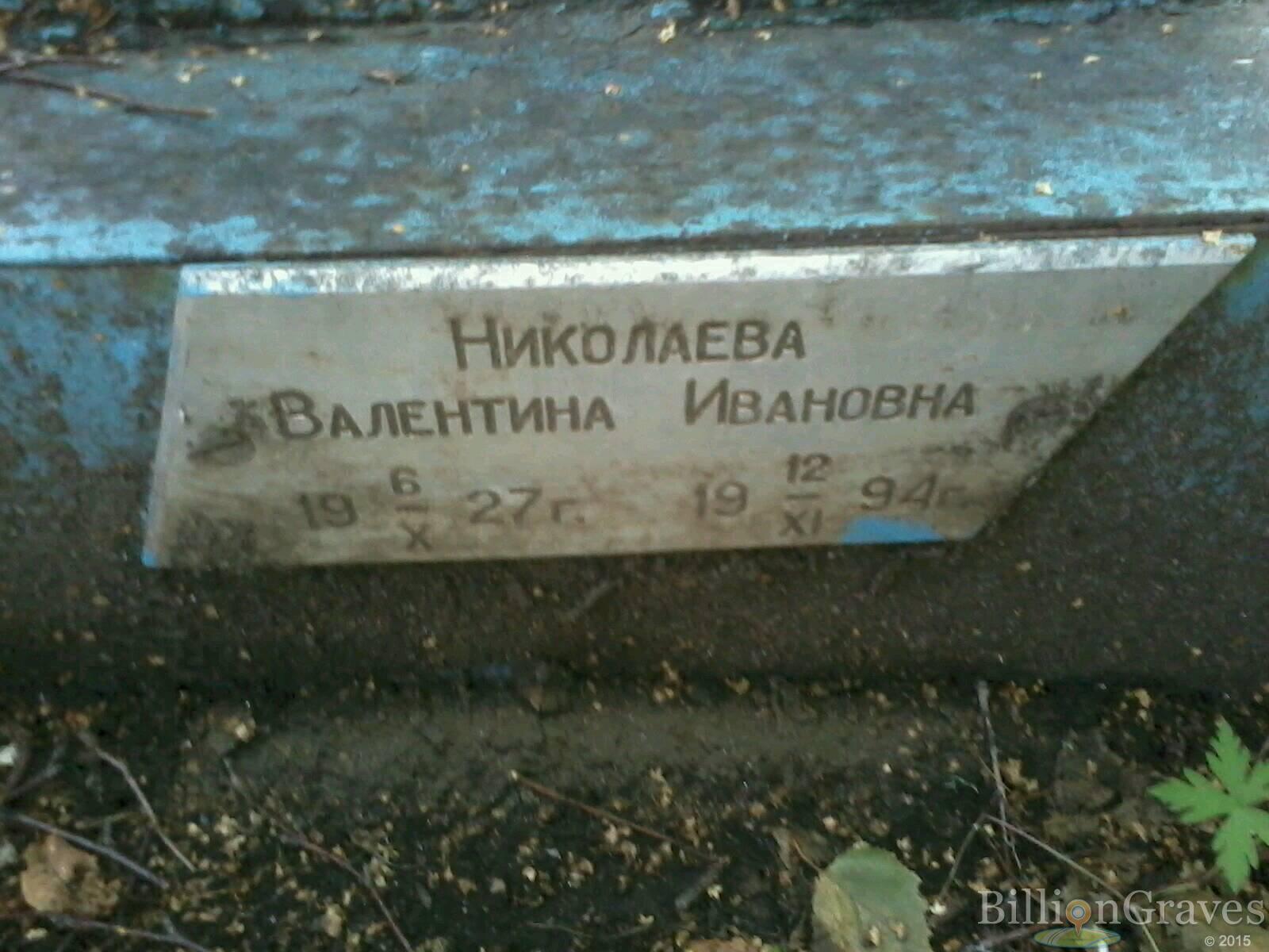 Николаева Валентина Ивановна