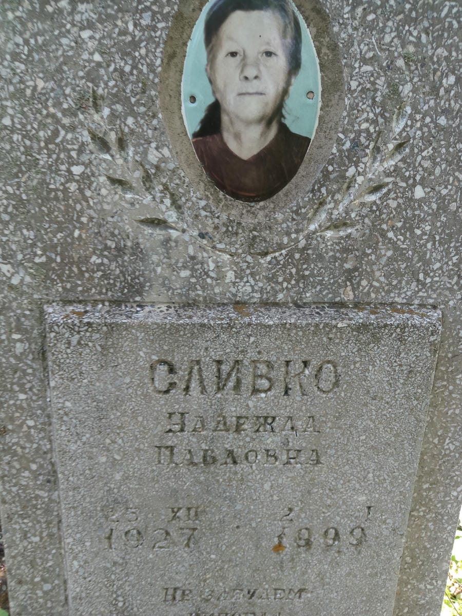 Сливко Надежда Павловна