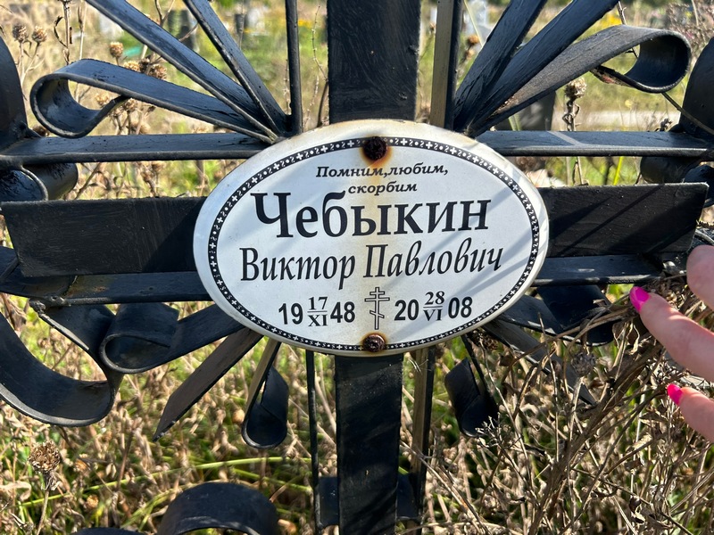 Чебыкин