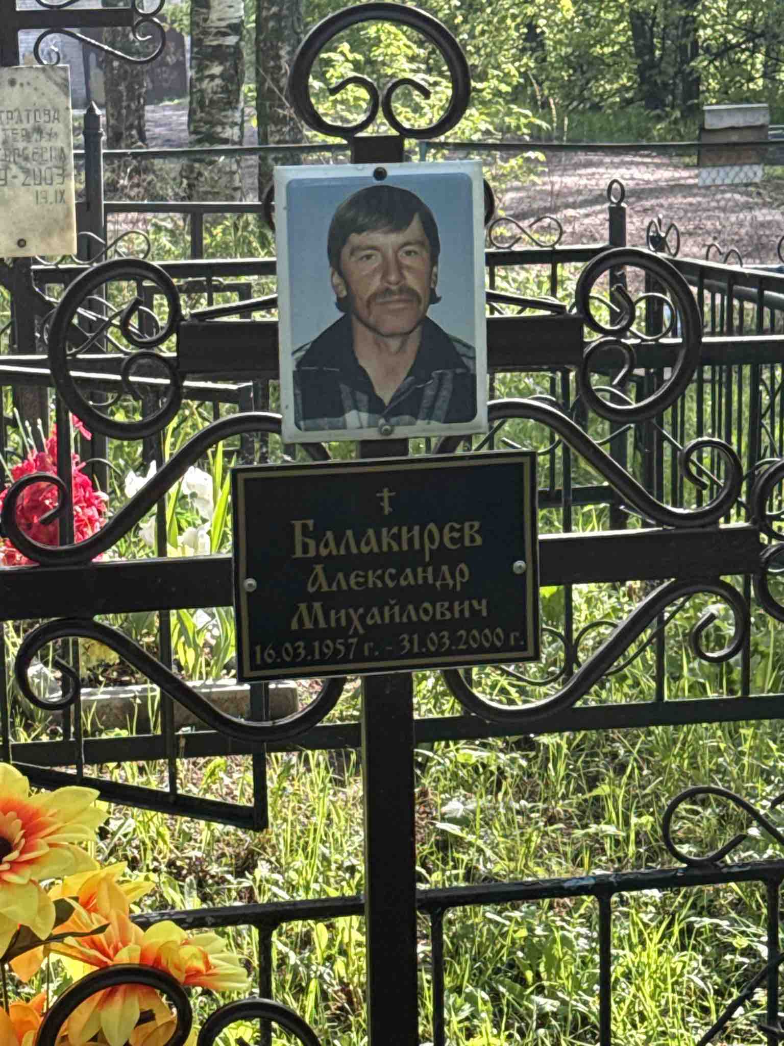 Балакирев Александр Михайлович