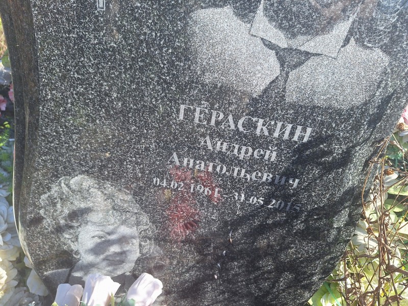 Гераскин