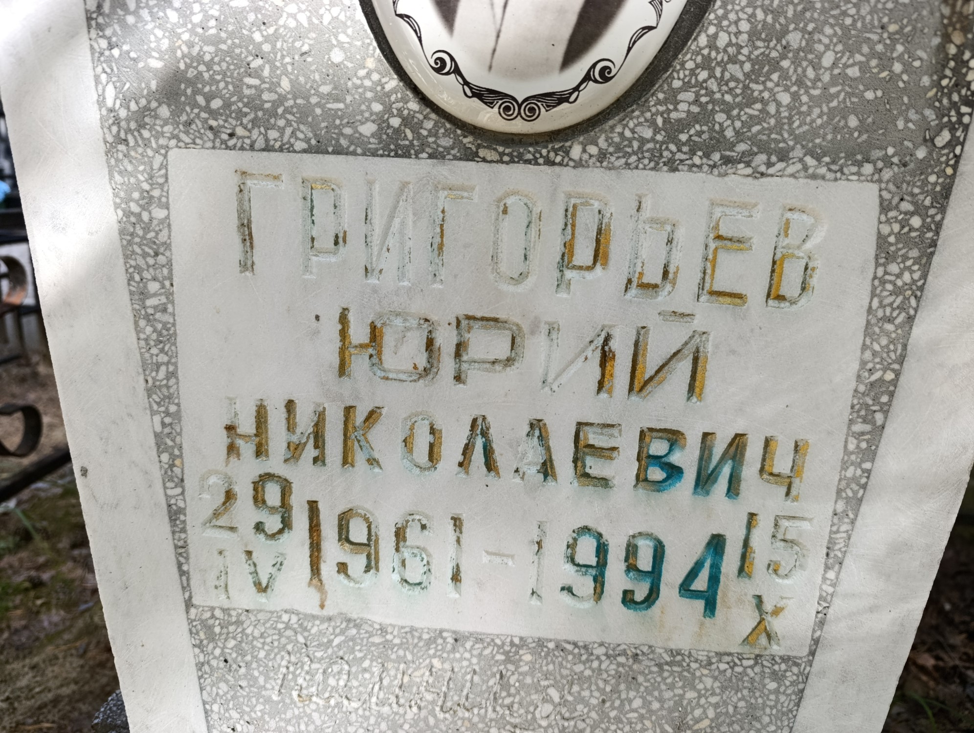 Григорьев Юрий Николаевич