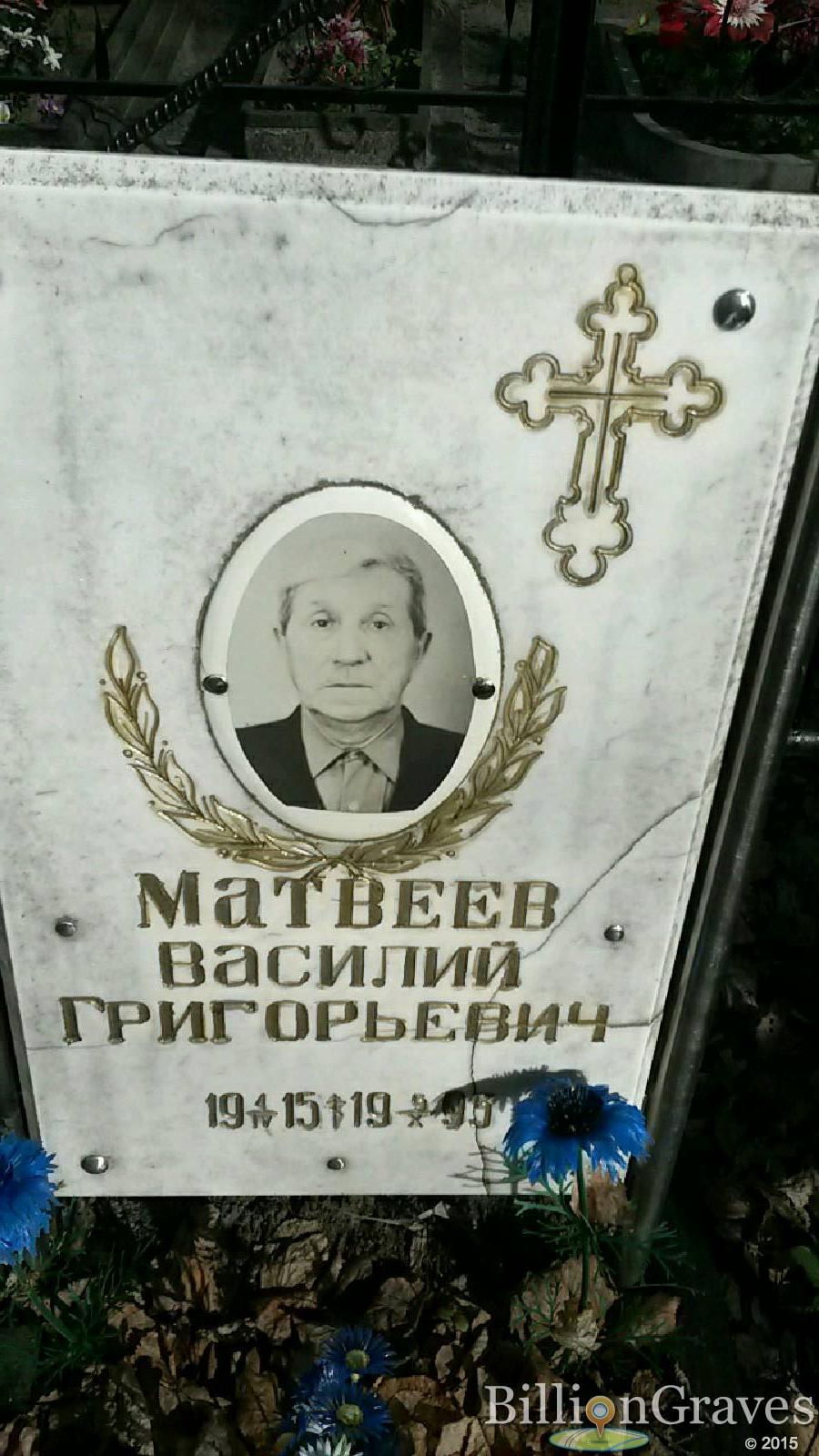 Матвеев Василий Григорьевич