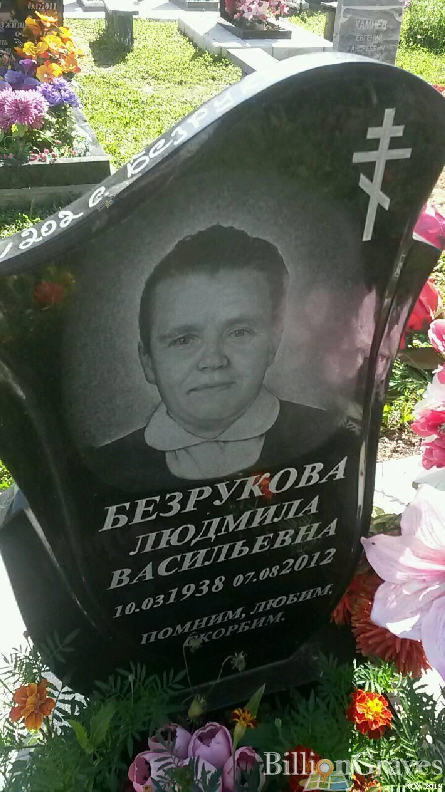 Безрукова Людмила Васильевна