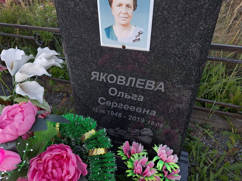 Яковлева