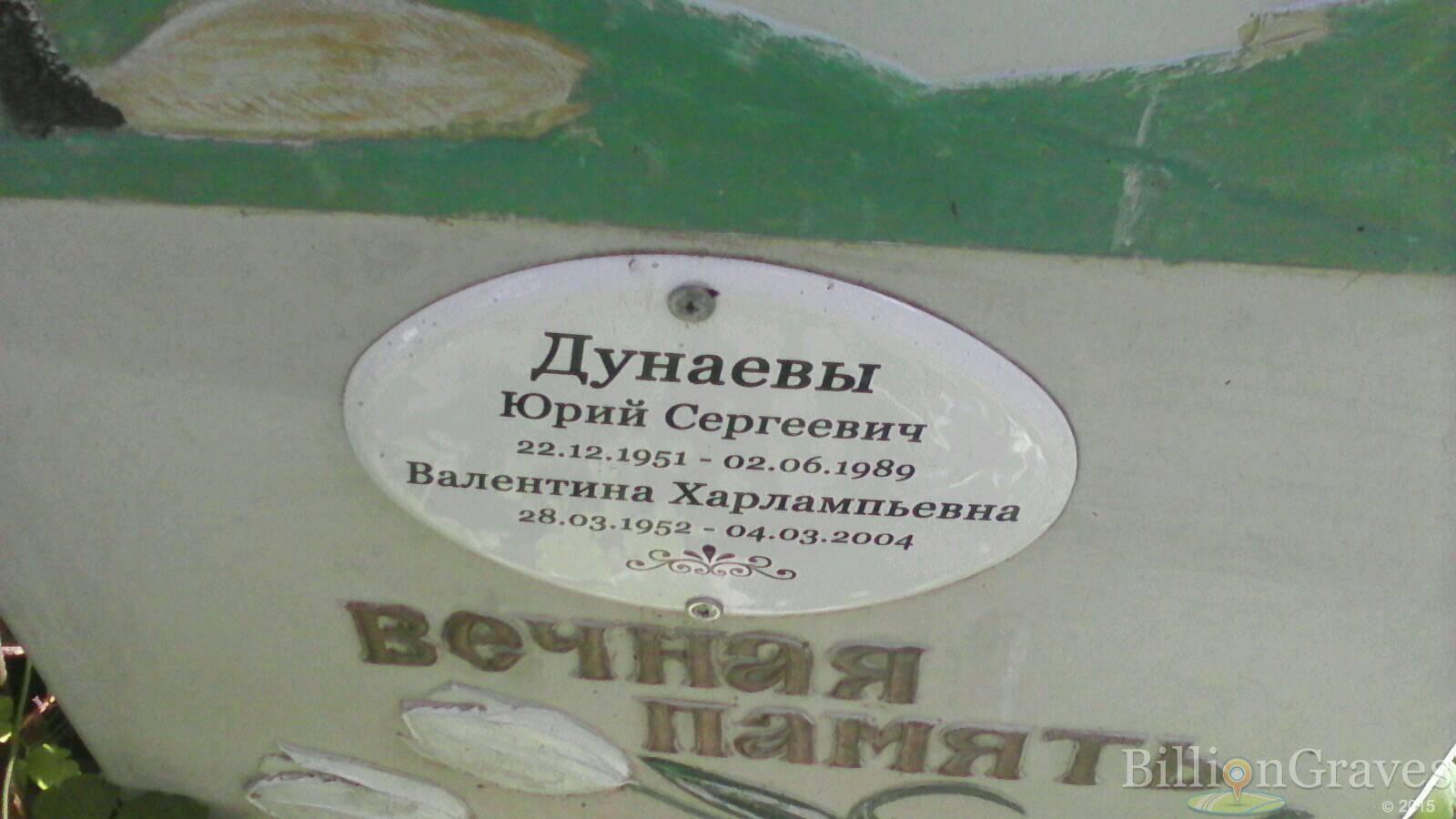 Дунаева Валентина Харлампьевна
