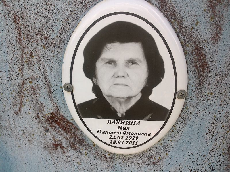 Ния Вахнина Пантелеймоновна