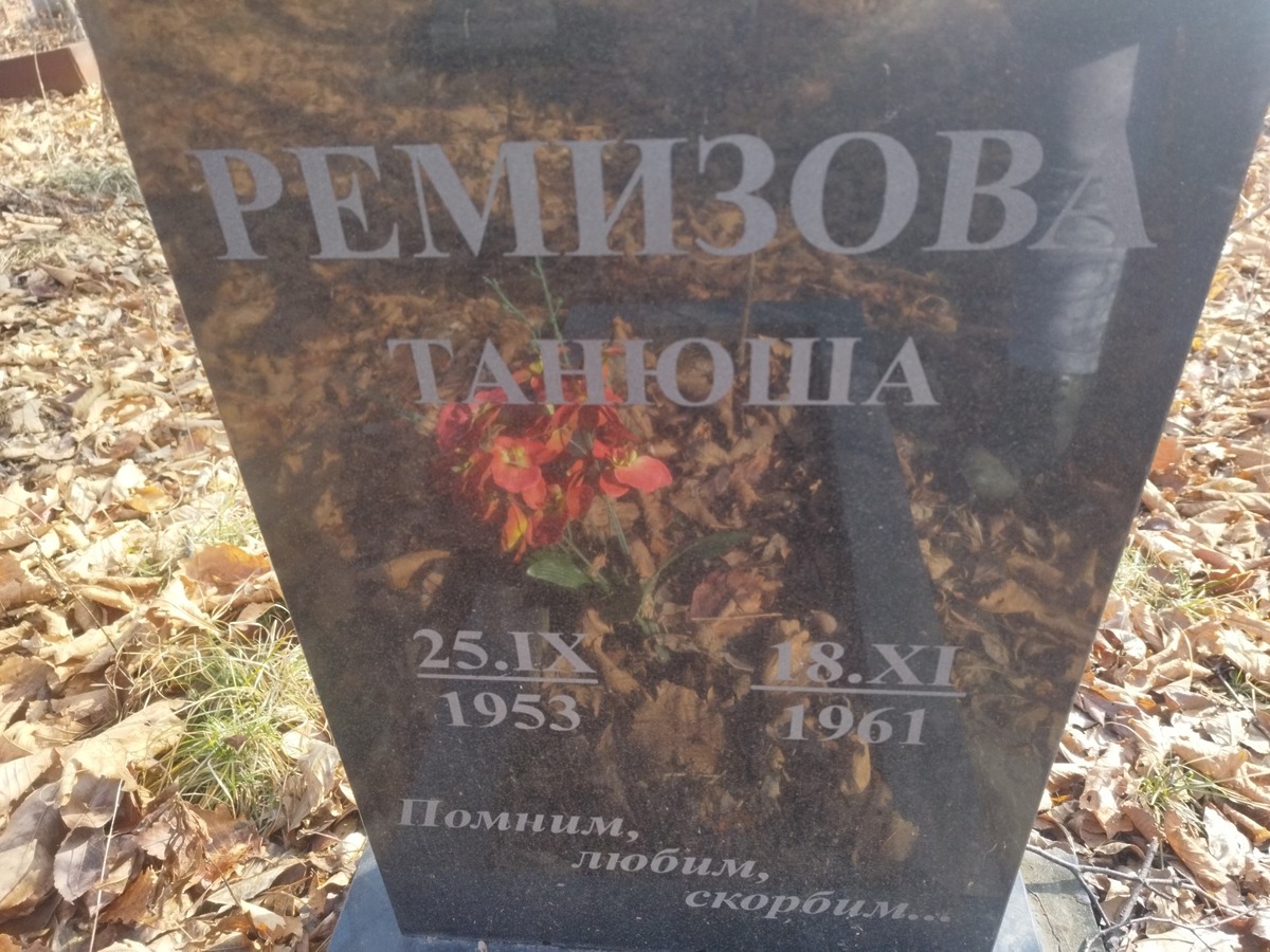 Ремизова Танюша