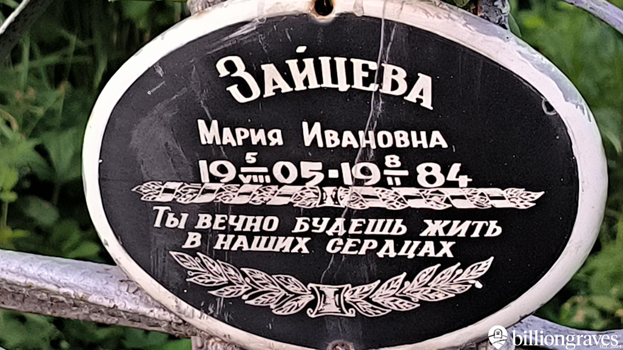 Зайцева Мария Ивановна