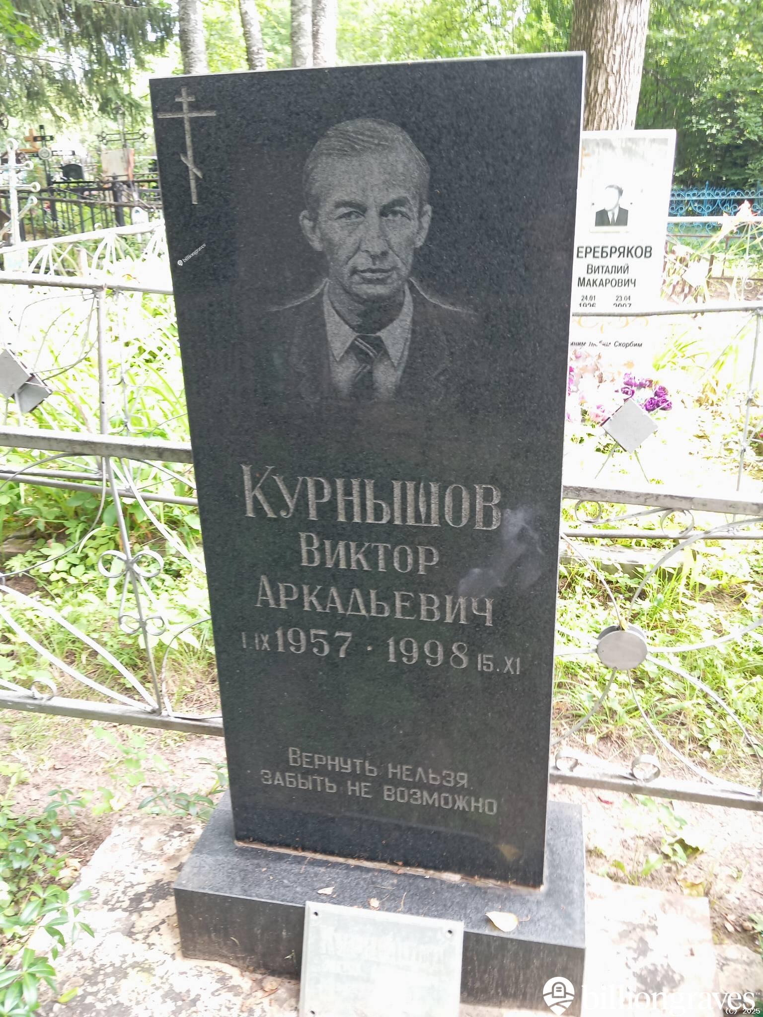 Курнышов Виктор Аркадьевич