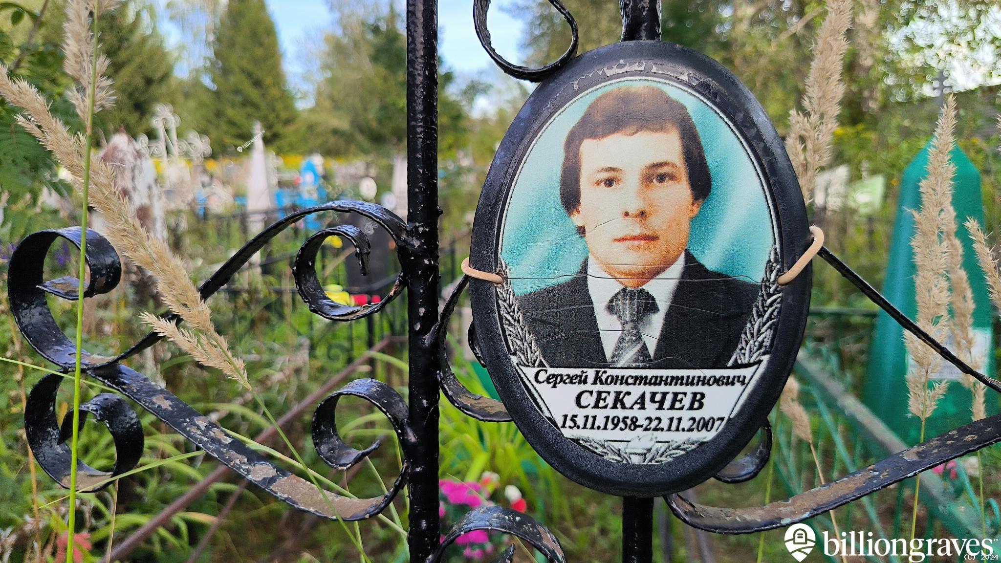 Секачев Сергей Константинович