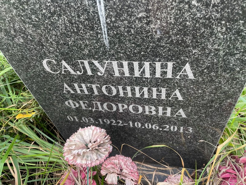 Салунина Антонина Федоровна