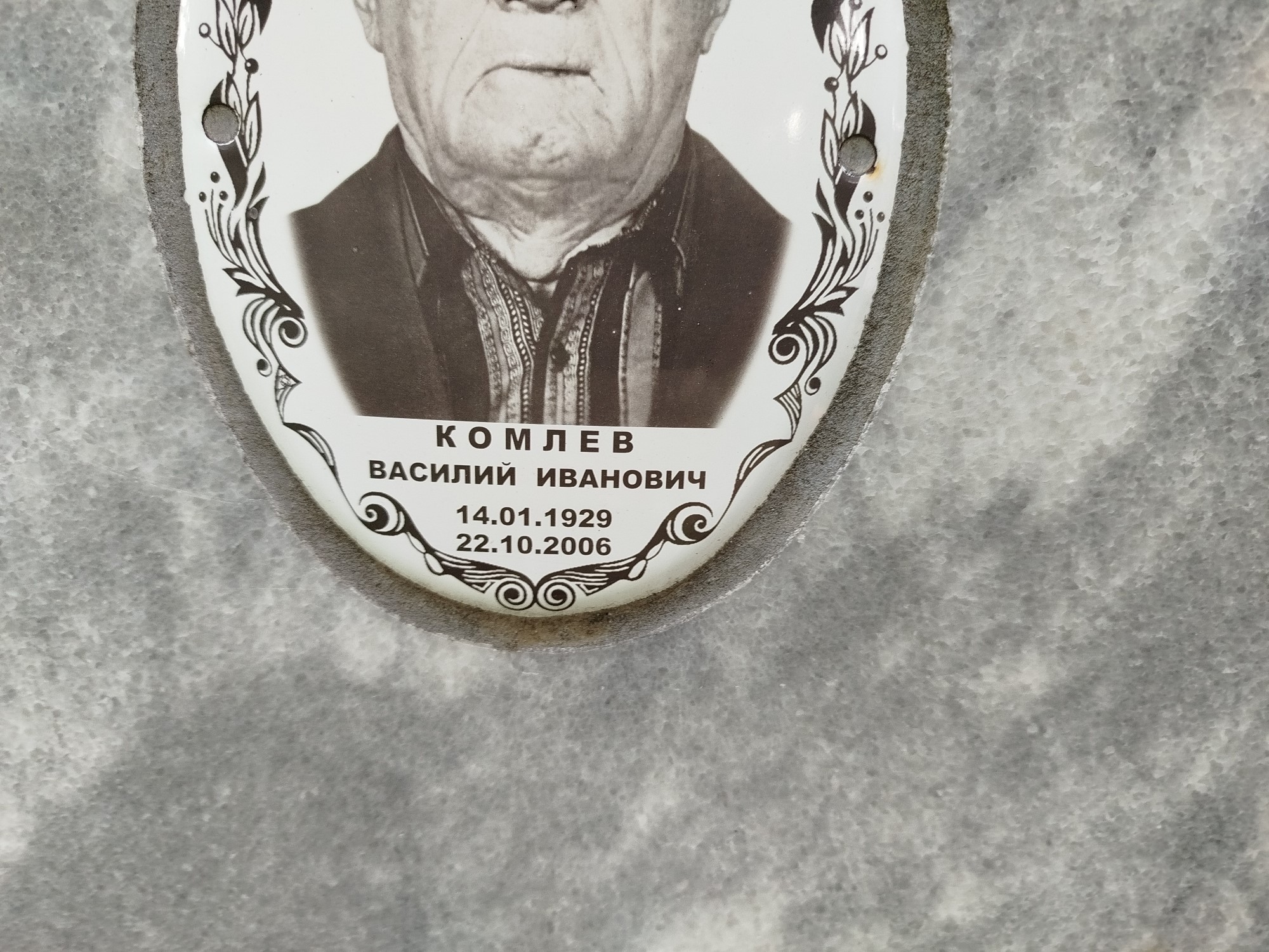 Комлев Василий Иванович
