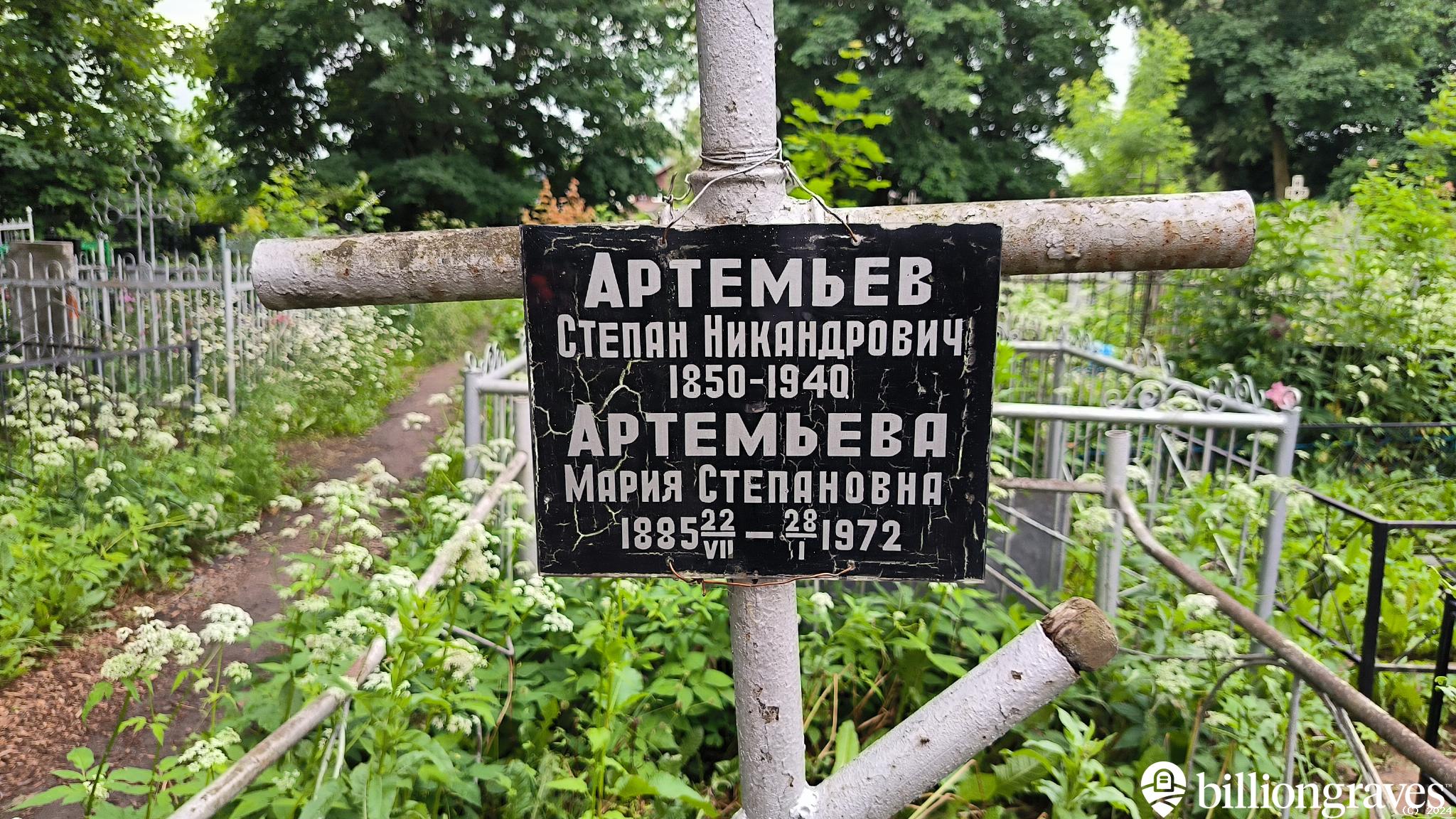 Артемьева Мария Степановна