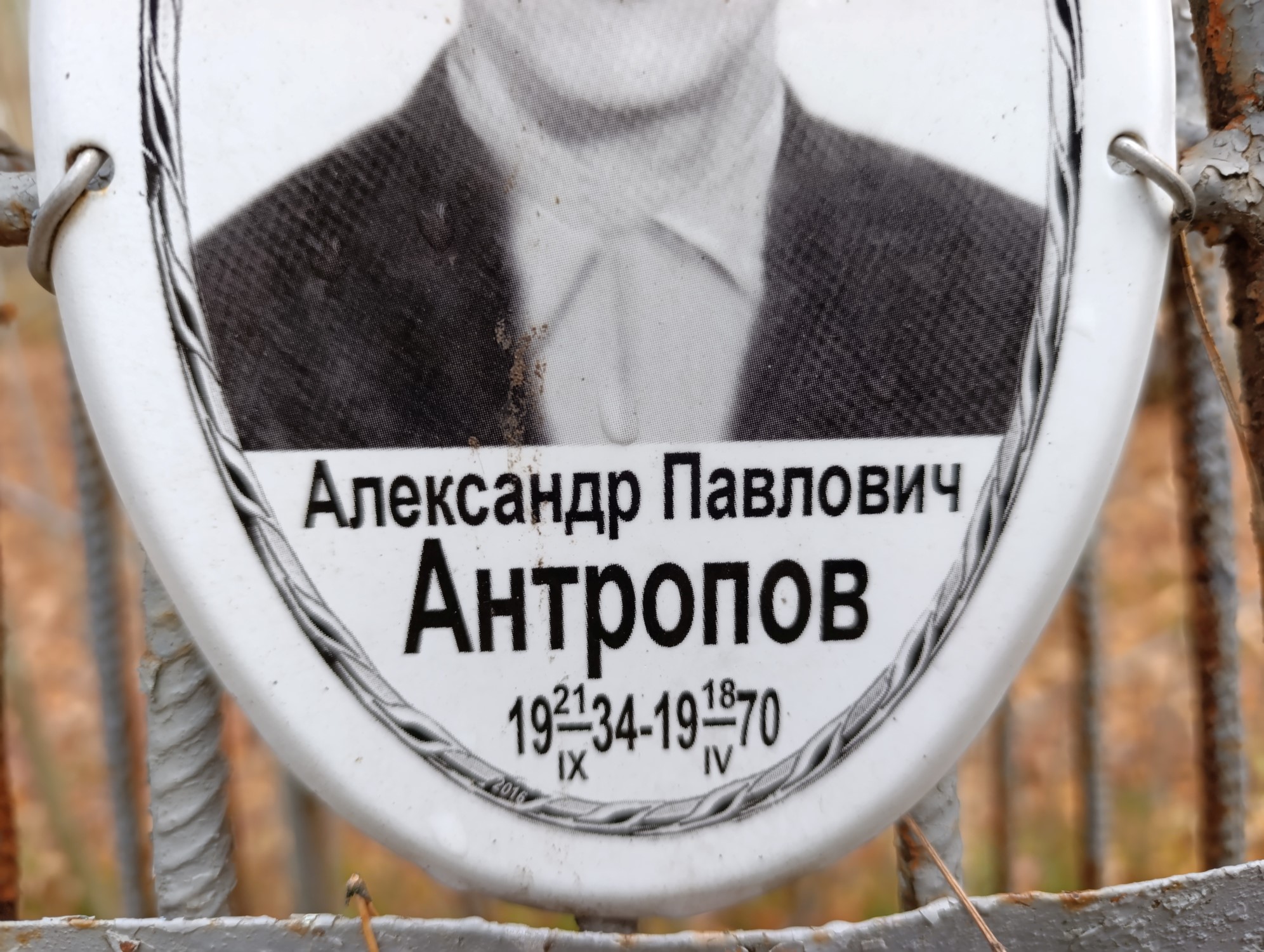 Антропов Александр Павлович