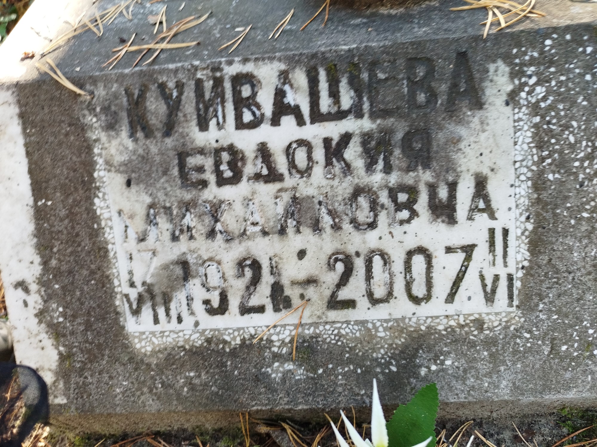 Куйвашева Евдокия Михайловна