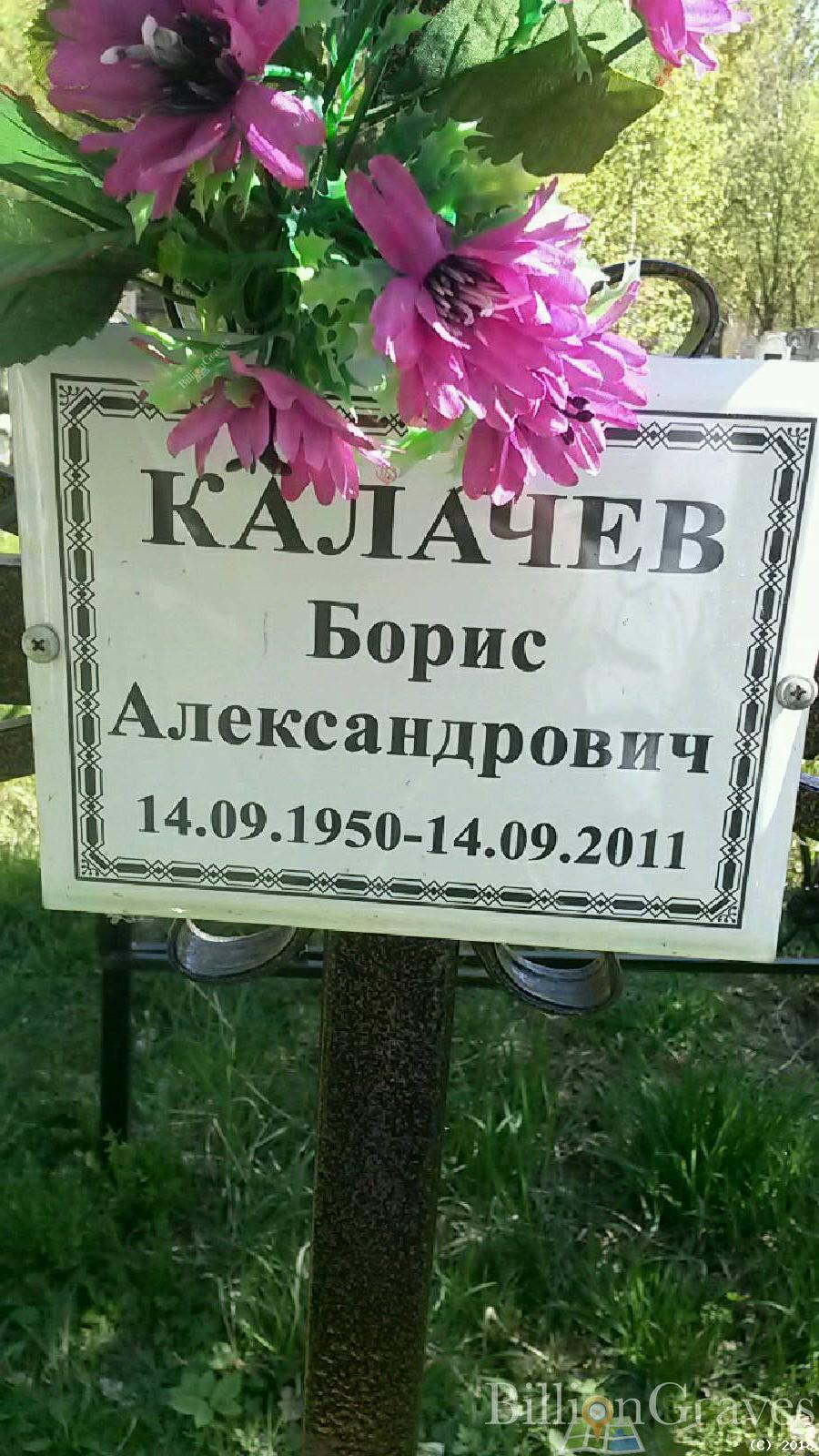 Калачев Борис Александрович