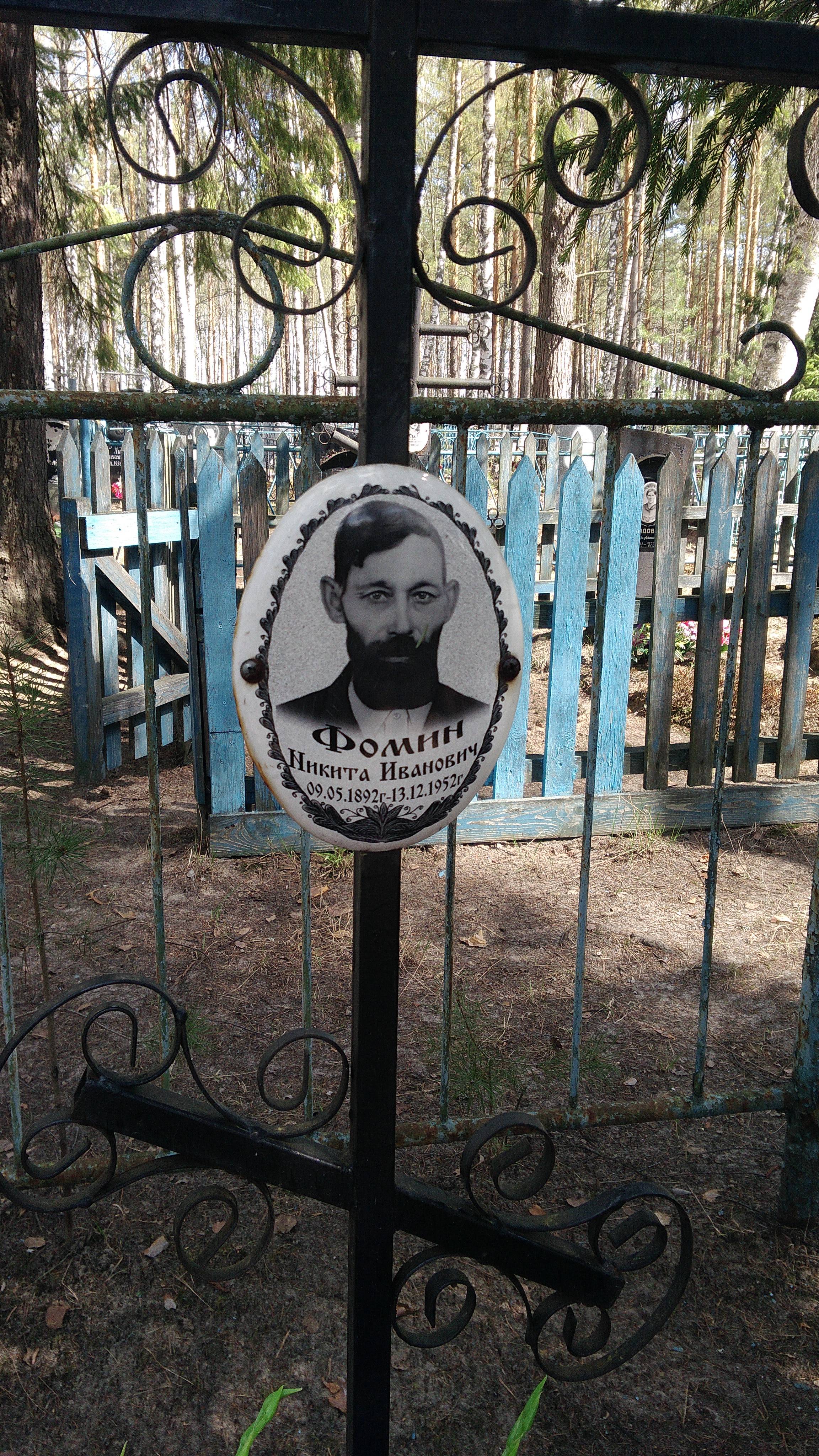 Фомин Никита Иванович
